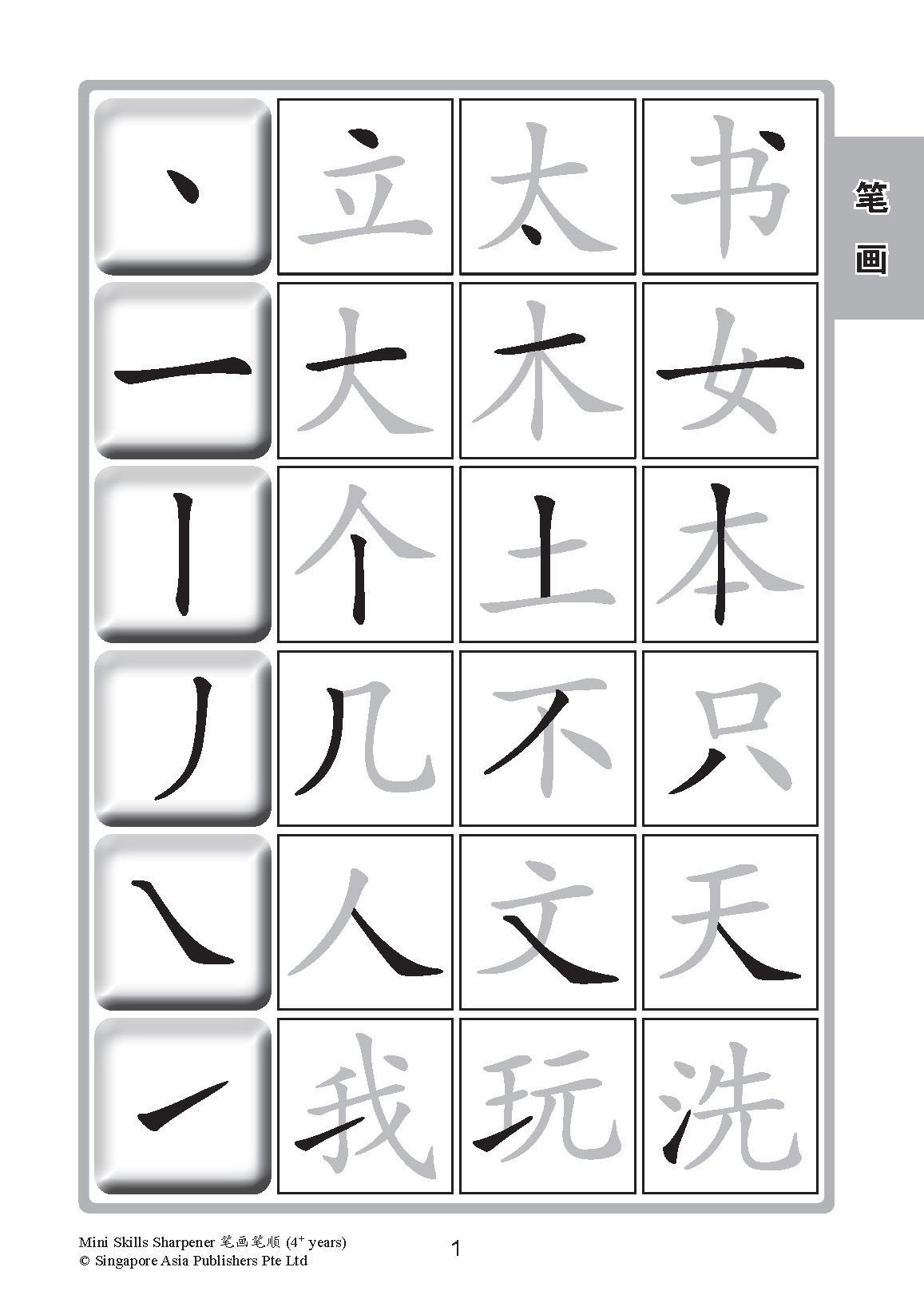 Mini Skills Sharpener 笔画笔顺 (4+ Years)