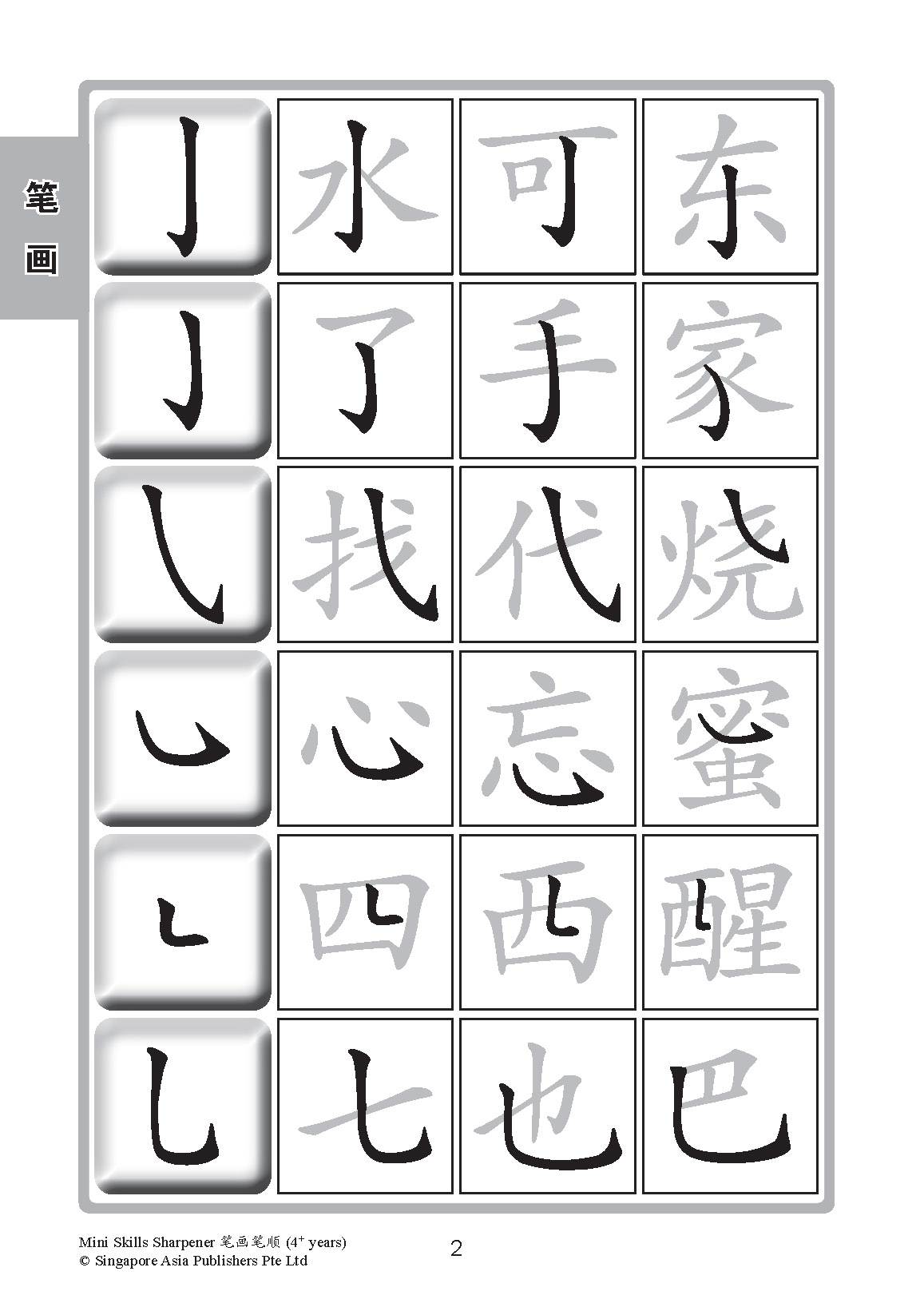 Mini Skills Sharpener 笔画笔顺 (4+ Years)