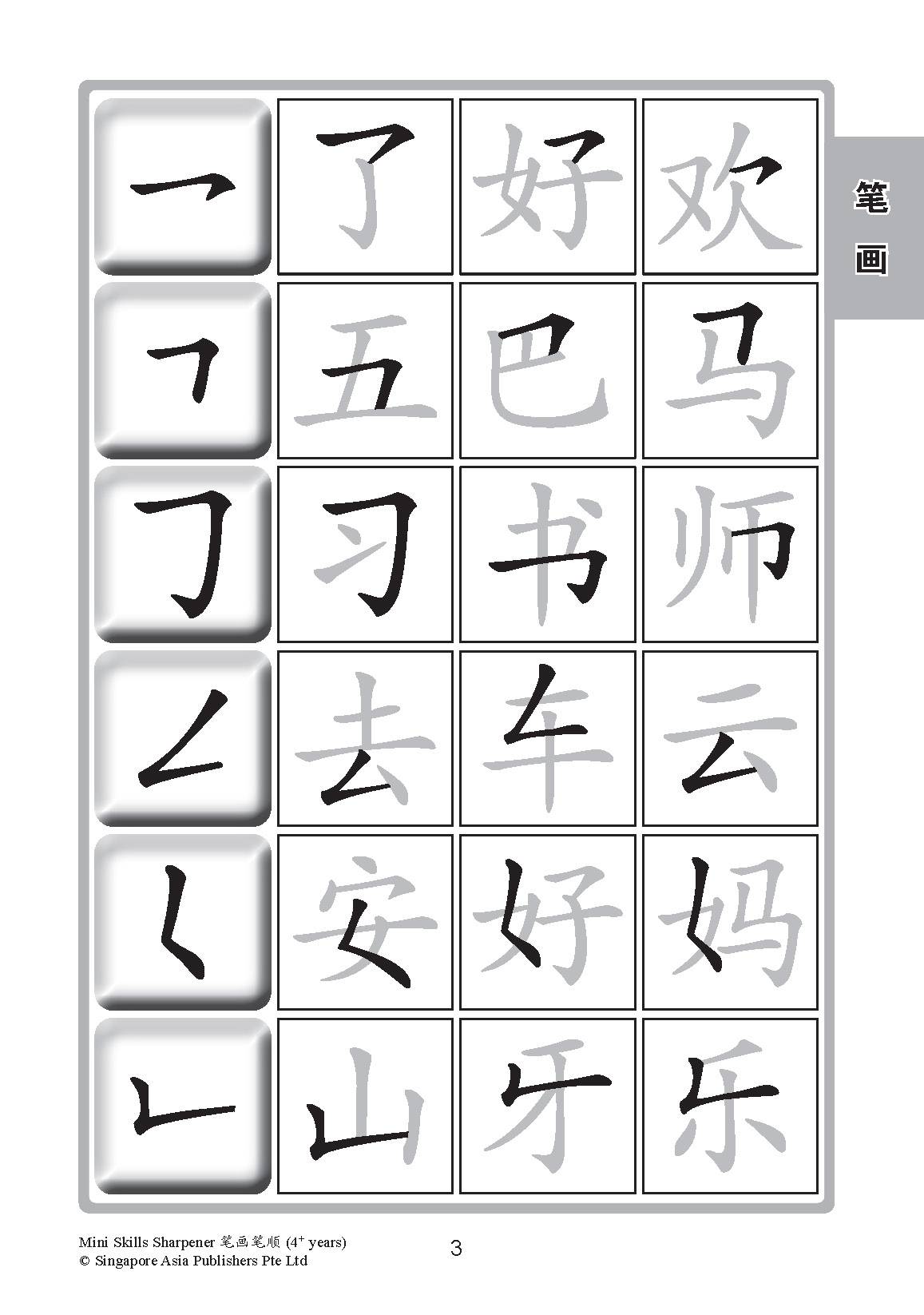 Mini Skills Sharpener 笔画笔顺 (4+ Years)