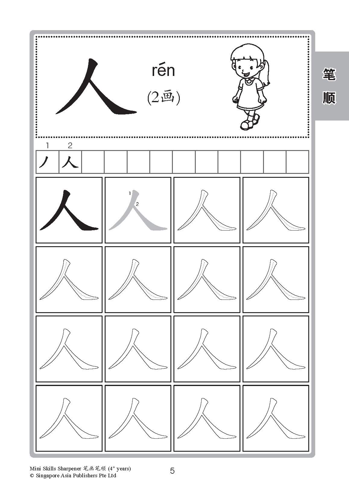 Mini Skills Sharpener 笔画笔顺 (4+ Years)