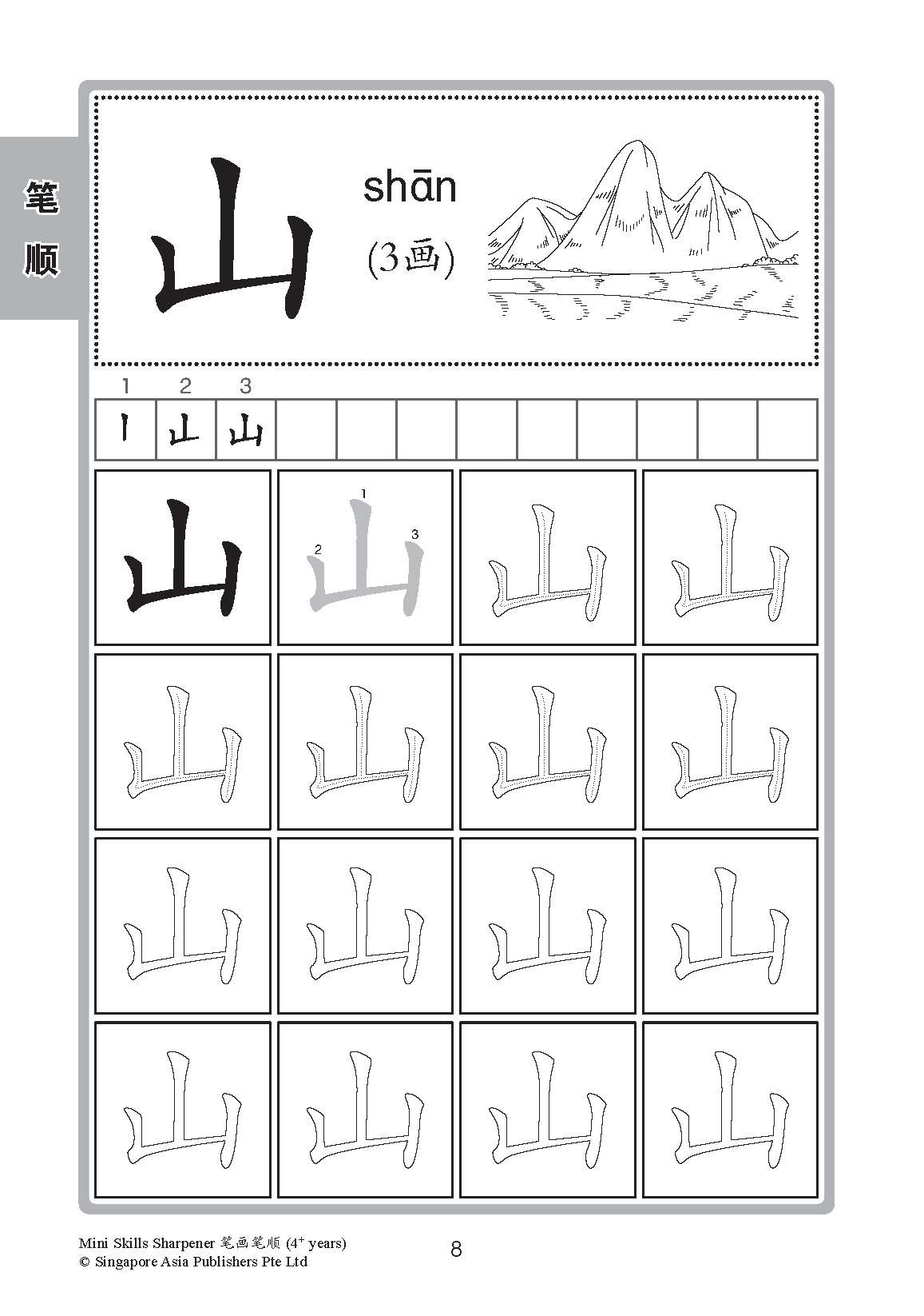 Mini Skills Sharpener 笔画笔顺 (4+ Years)
