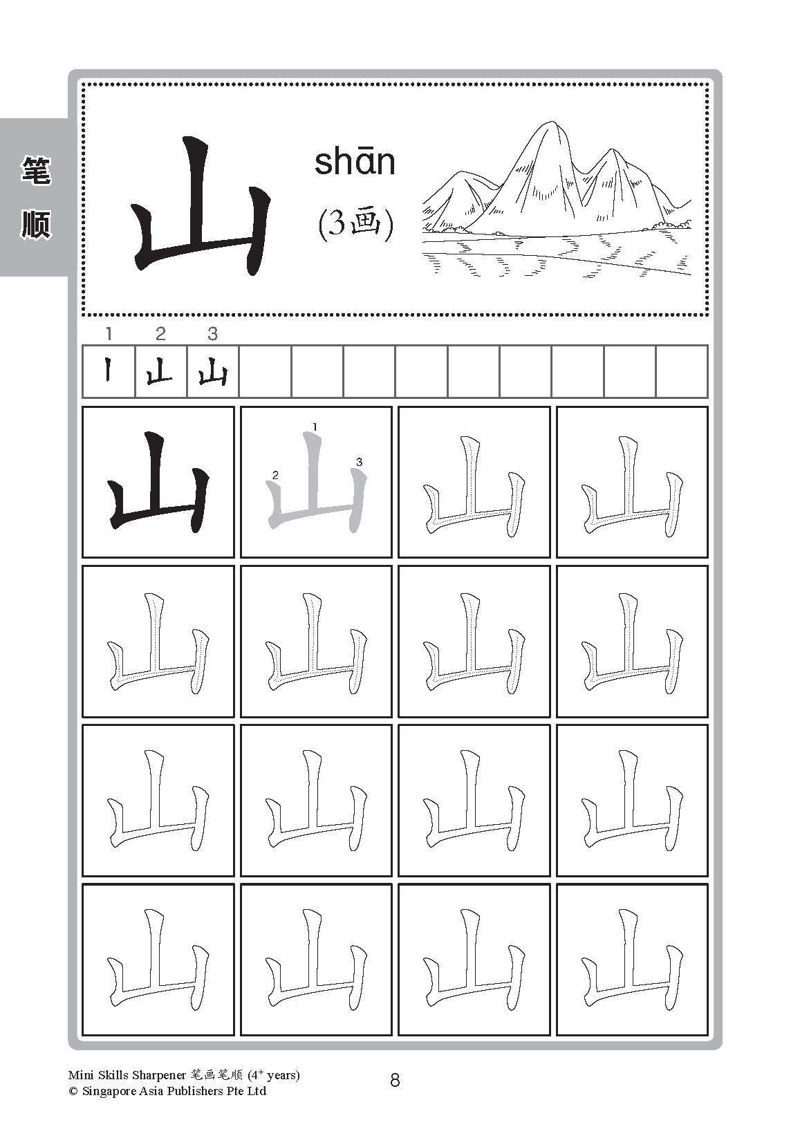 Mini Skills Sharpener 笔画笔顺 (4+ Years)