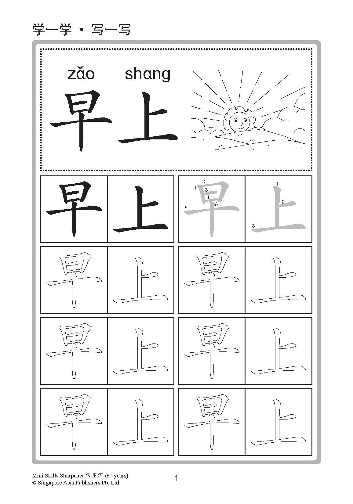 Mini Skills Sharpener 常用字 (6+ Years)