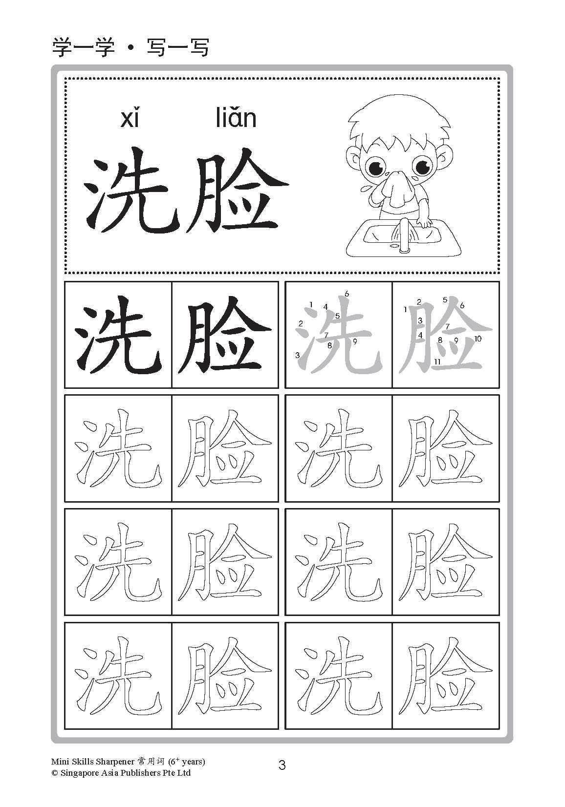 Mini Skills Sharpener 常用字 (6+ Years)