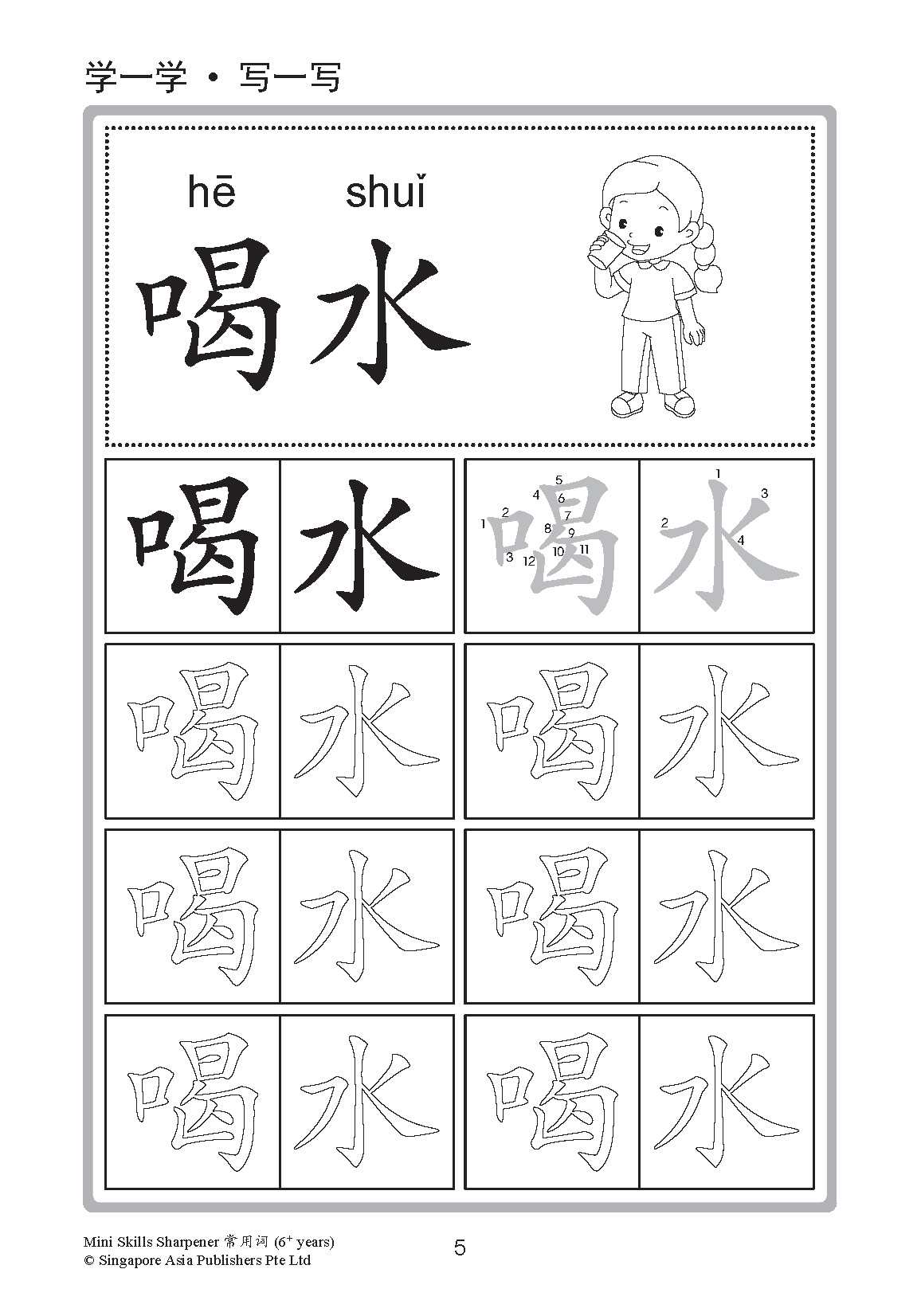 Mini Skills Sharpener 常用字 (6+ Years)