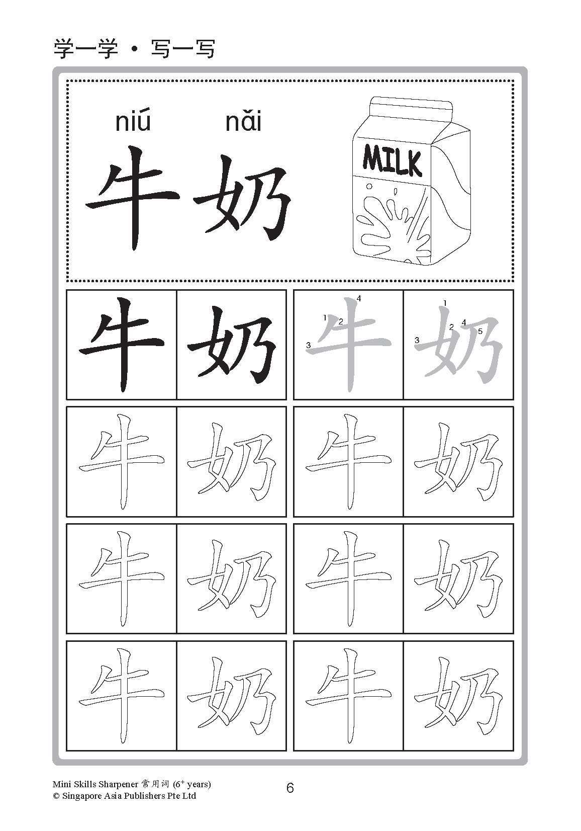 Mini Skills Sharpener 常用字 (6+ Years)