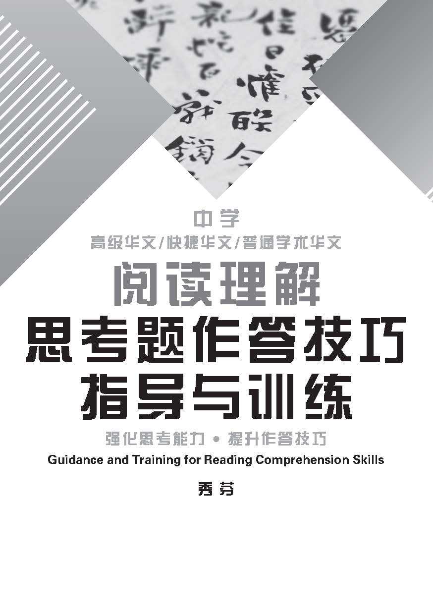 中学 阅读理解 思考题作答技巧 指导与训练 / Guidance and Training for Reading Comprehension Skills