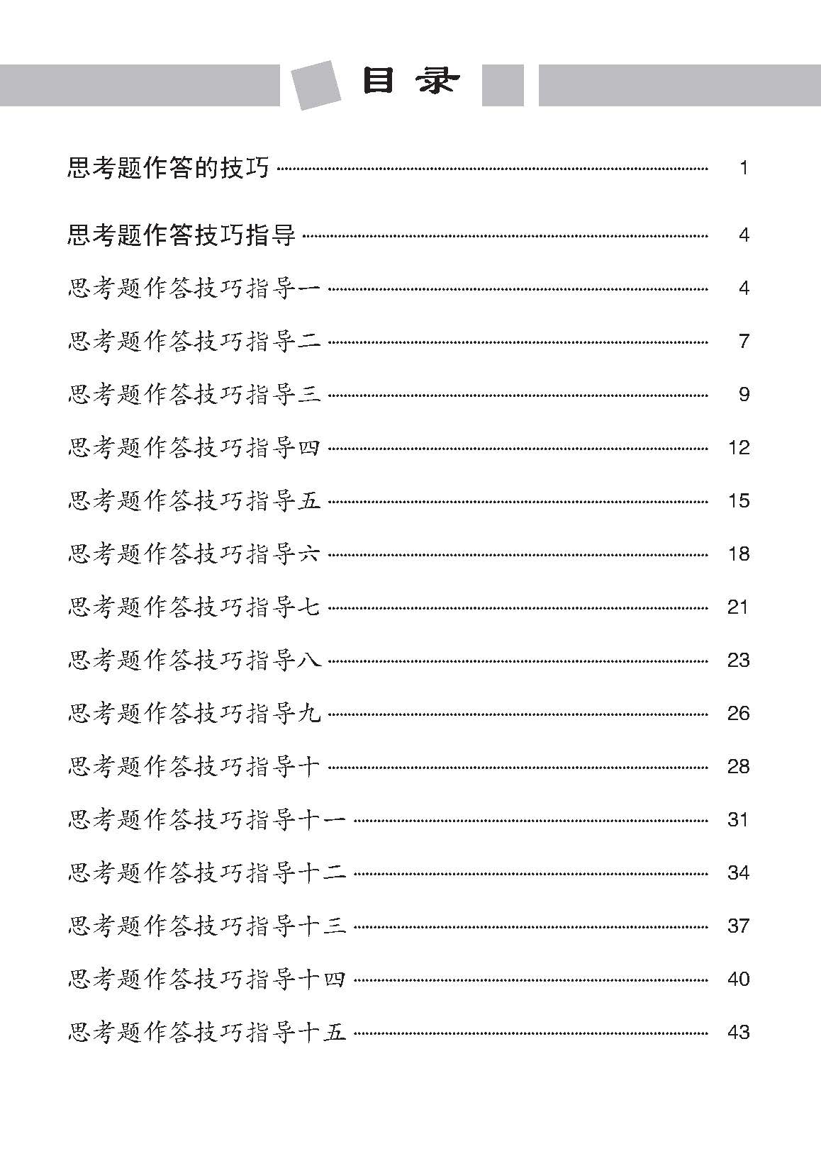 中学 阅读理解 思考题作答技巧 指导与训练 / Guidance and Training for Reading Comprehension Skills