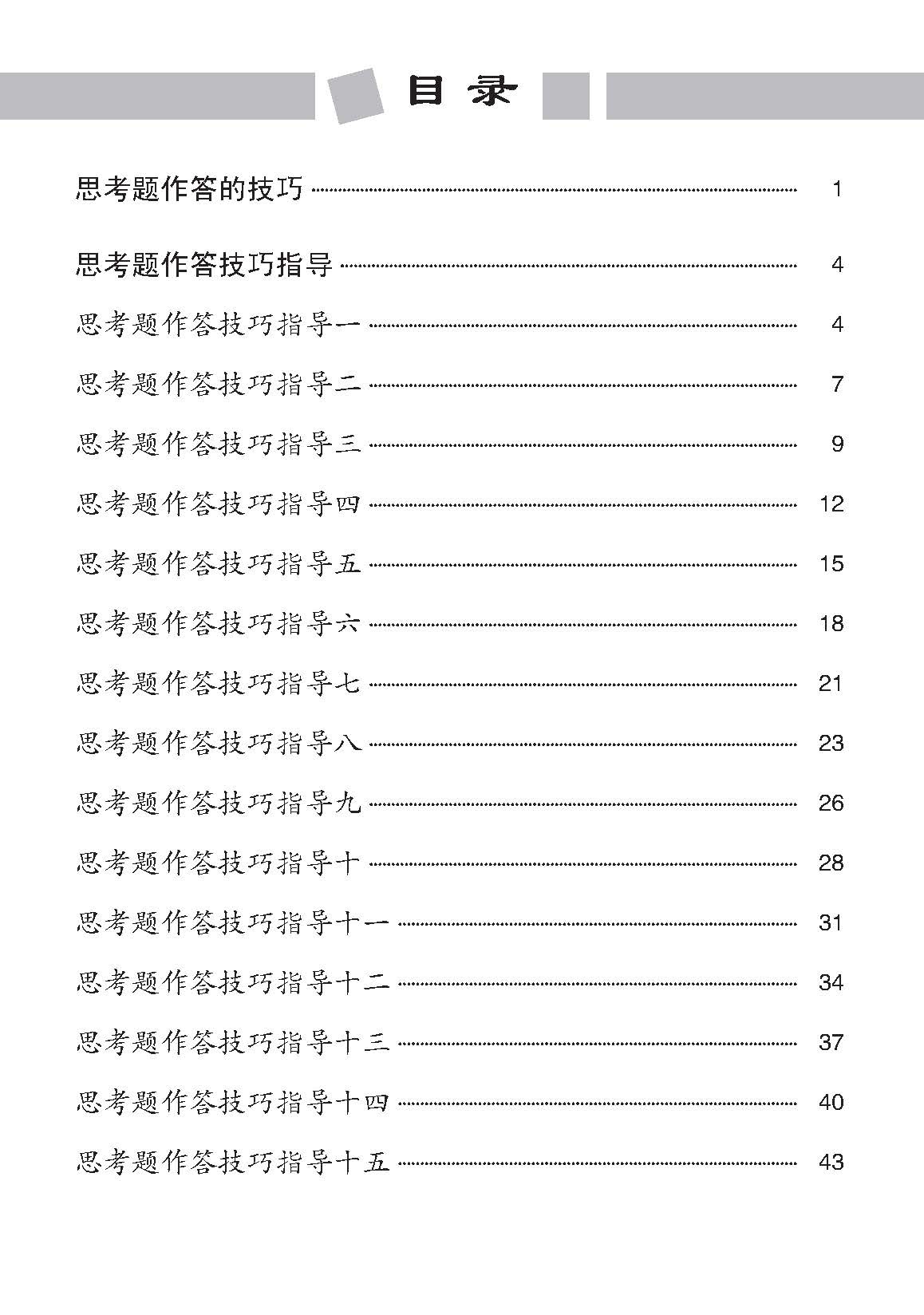 中学 阅读理解 思考题作答技巧 指导与训练 / Guidance and Training for Reading Comprehension Skills