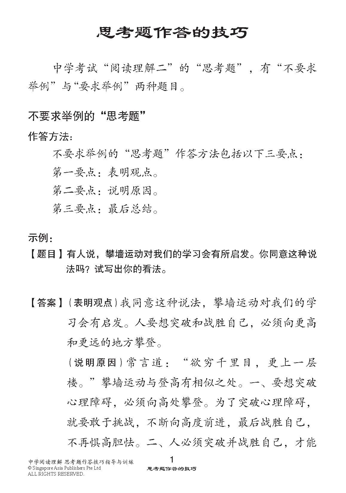 中学 阅读理解 思考题作答技巧 指导与训练 / Guidance and Training for Reading Comprehension Skills