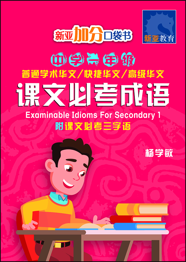 中学一年级 普通学术华文 / 快捷华文 / 高级华文 课文必考成语 / Examinable Idioms For Secondary 1 [Normal Academic / Express / Higher Chinese]