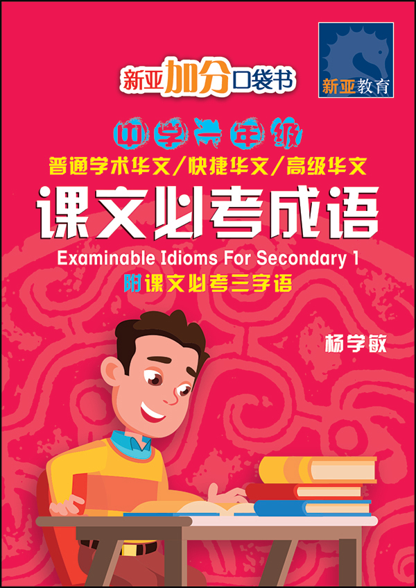 中学一年级 普通学术华文 / 快捷华文 / 高级华文 课文必考成语 / Examinable Idioms For Secondary 1 [Normal Academic / Express / Higher Chinese]