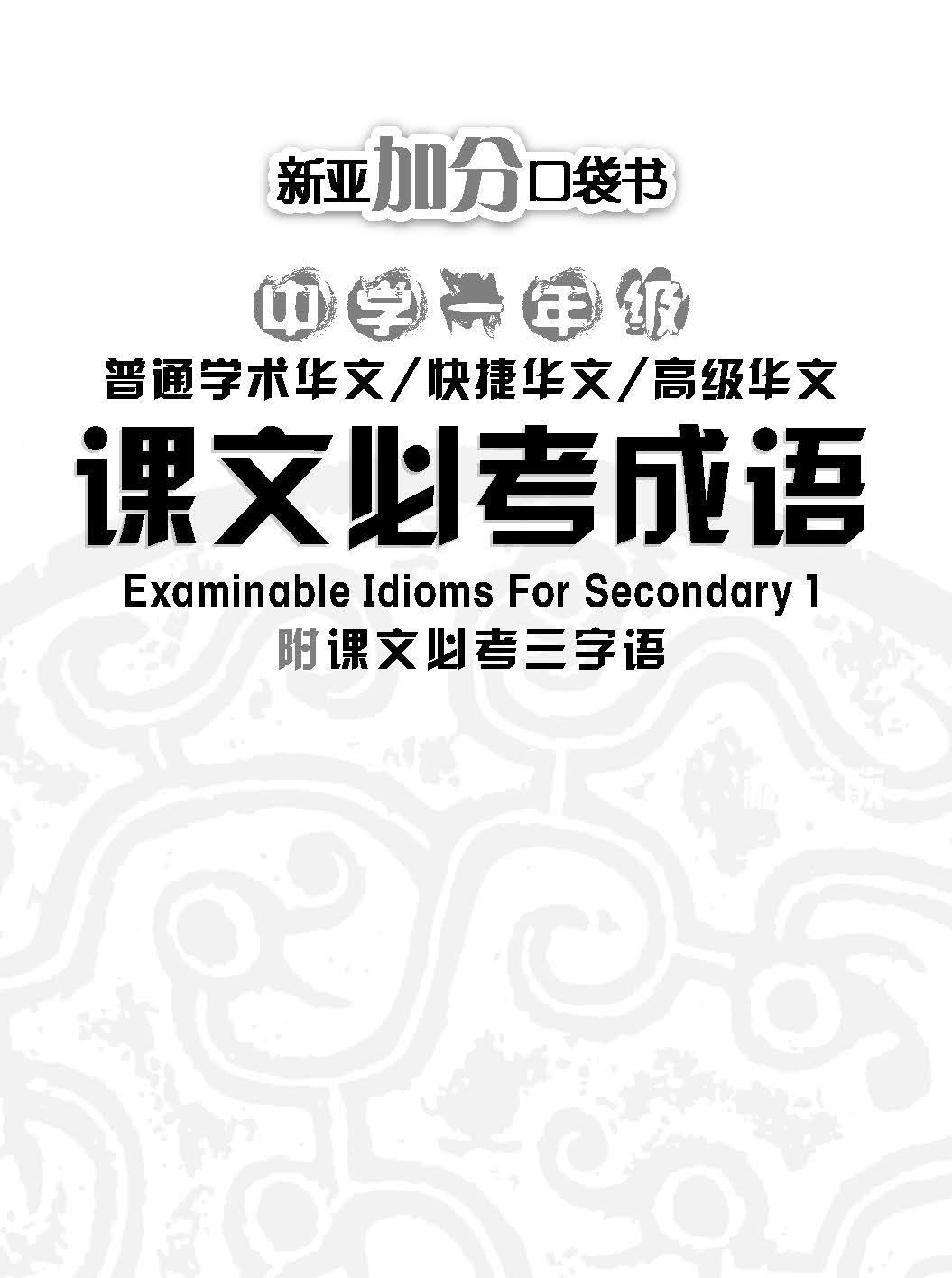中学一年级 普通学术华文 / 快捷华文 / 高级华文 课文必考成语 / Examinable Idioms For Secondary 1 [Normal Academic / Express / Higher Chinese]