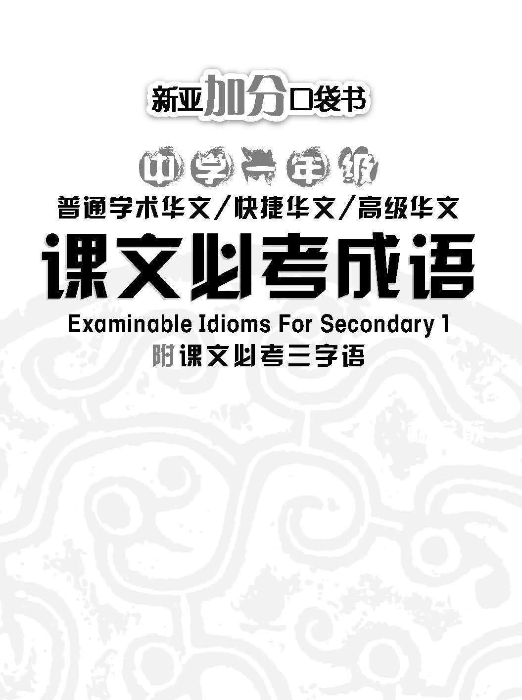 中学一年级 普通学术华文 / 快捷华文 / 高级华文 课文必考成语 / Examinable Idioms For Secondary 1 [Normal Academic / Express / Higher Chinese]
