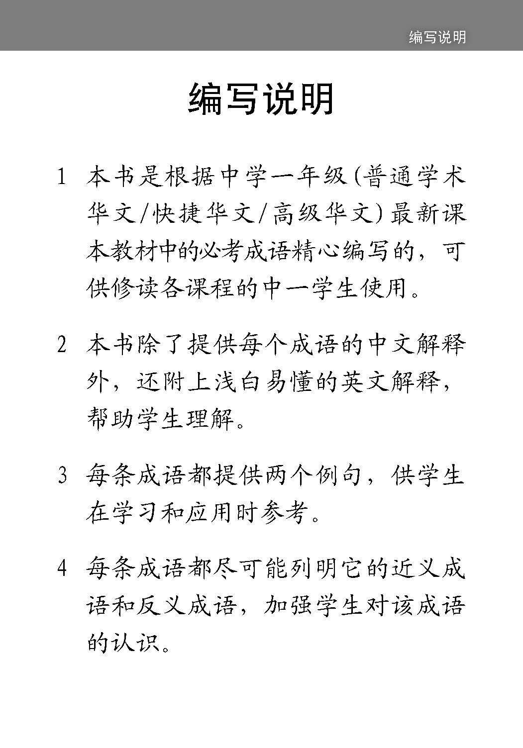 中学一年级 普通学术华文 / 快捷华文 / 高级华文 课文必考成语 / Examinable Idioms For Secondary 1 [Normal Academic / Express / Higher Chinese]
