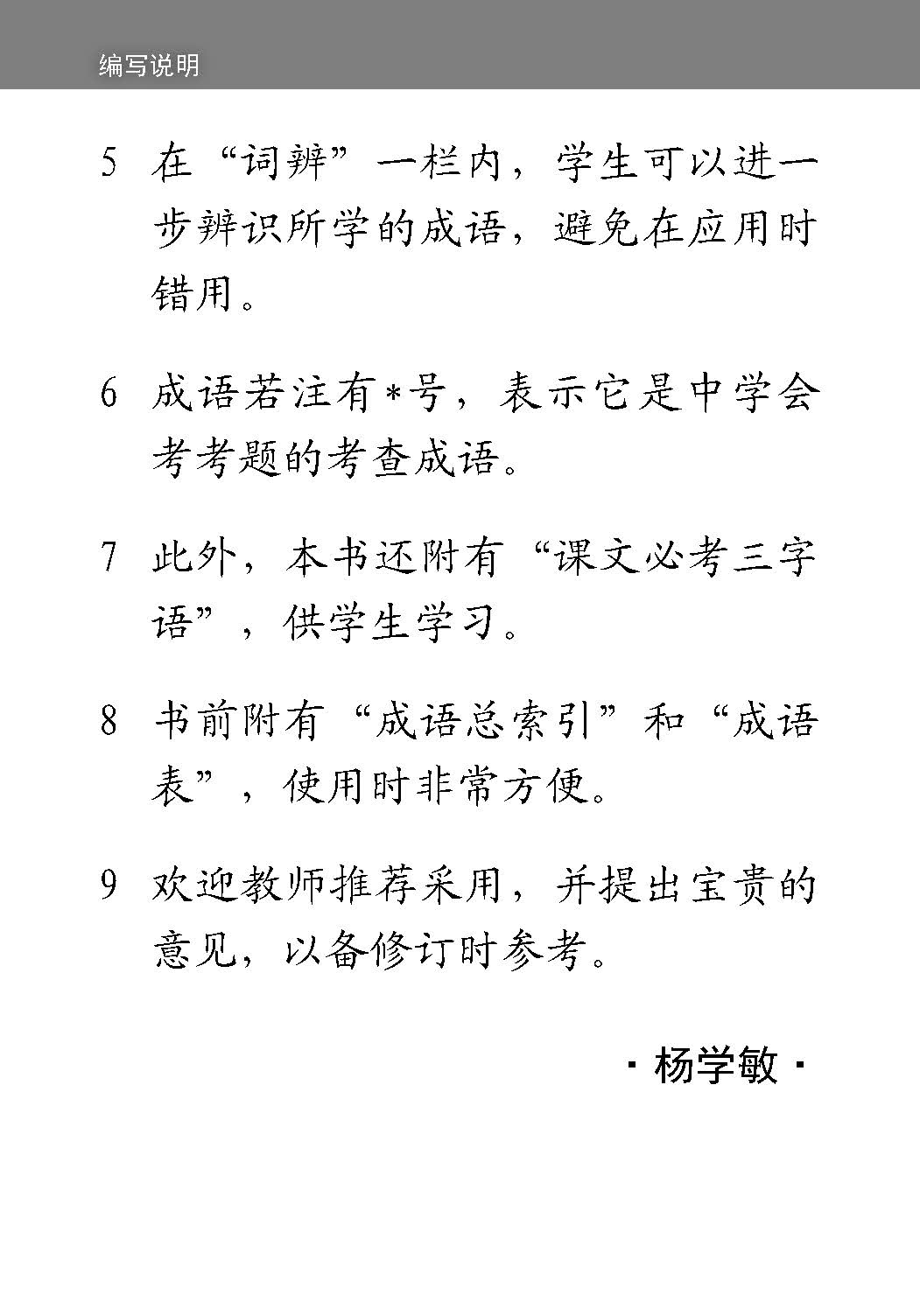 中学一年级 普通学术华文 / 快捷华文 / 高级华文 课文必考成语 / Examinable Idioms For Secondary 1 [Normal Academic / Express / Higher Chinese]
