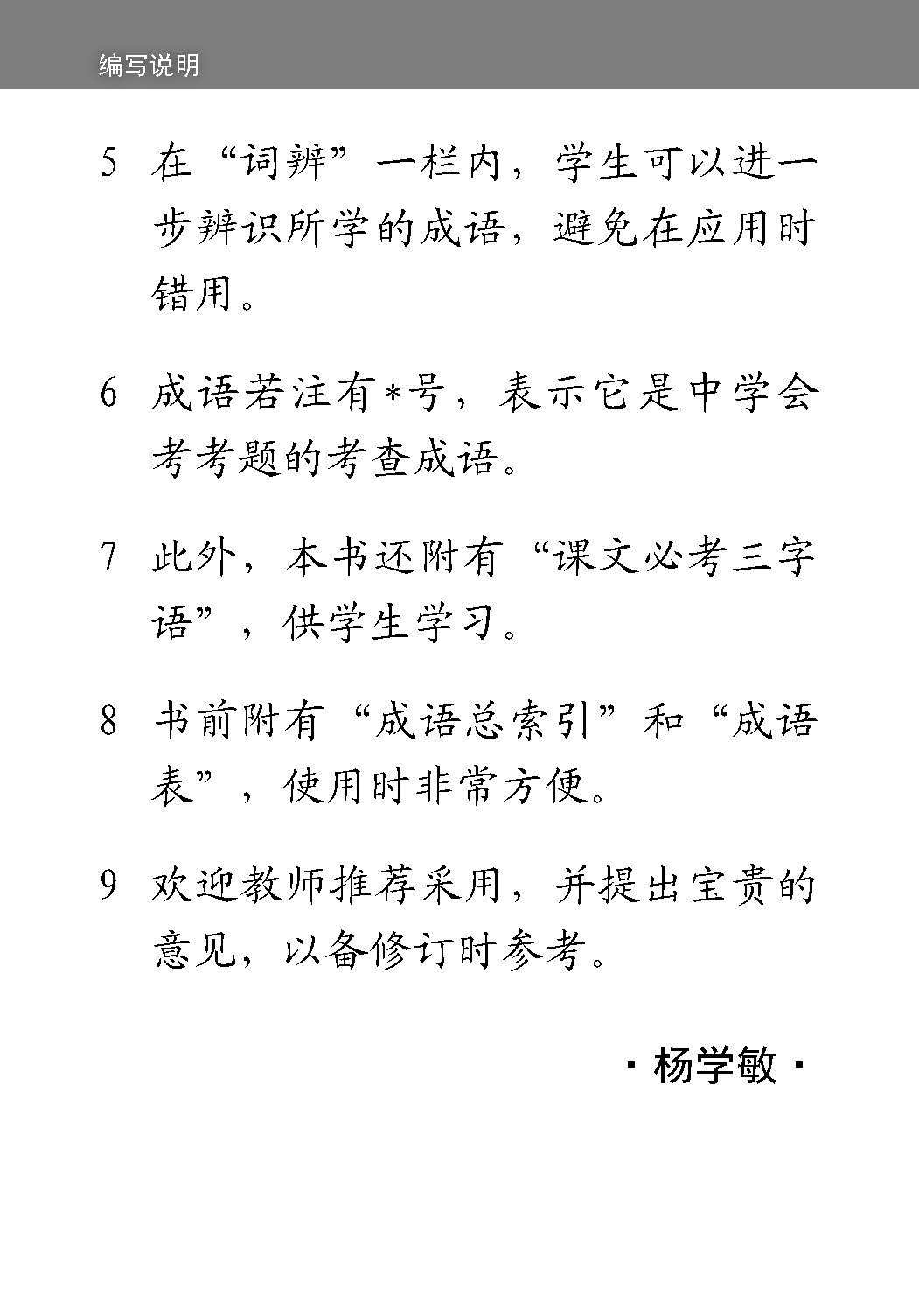 中学一年级 普通学术华文 / 快捷华文 / 高级华文 课文必考成语 / Examinable Idioms For Secondary 1 [Normal Academic / Express / Higher Chinese]