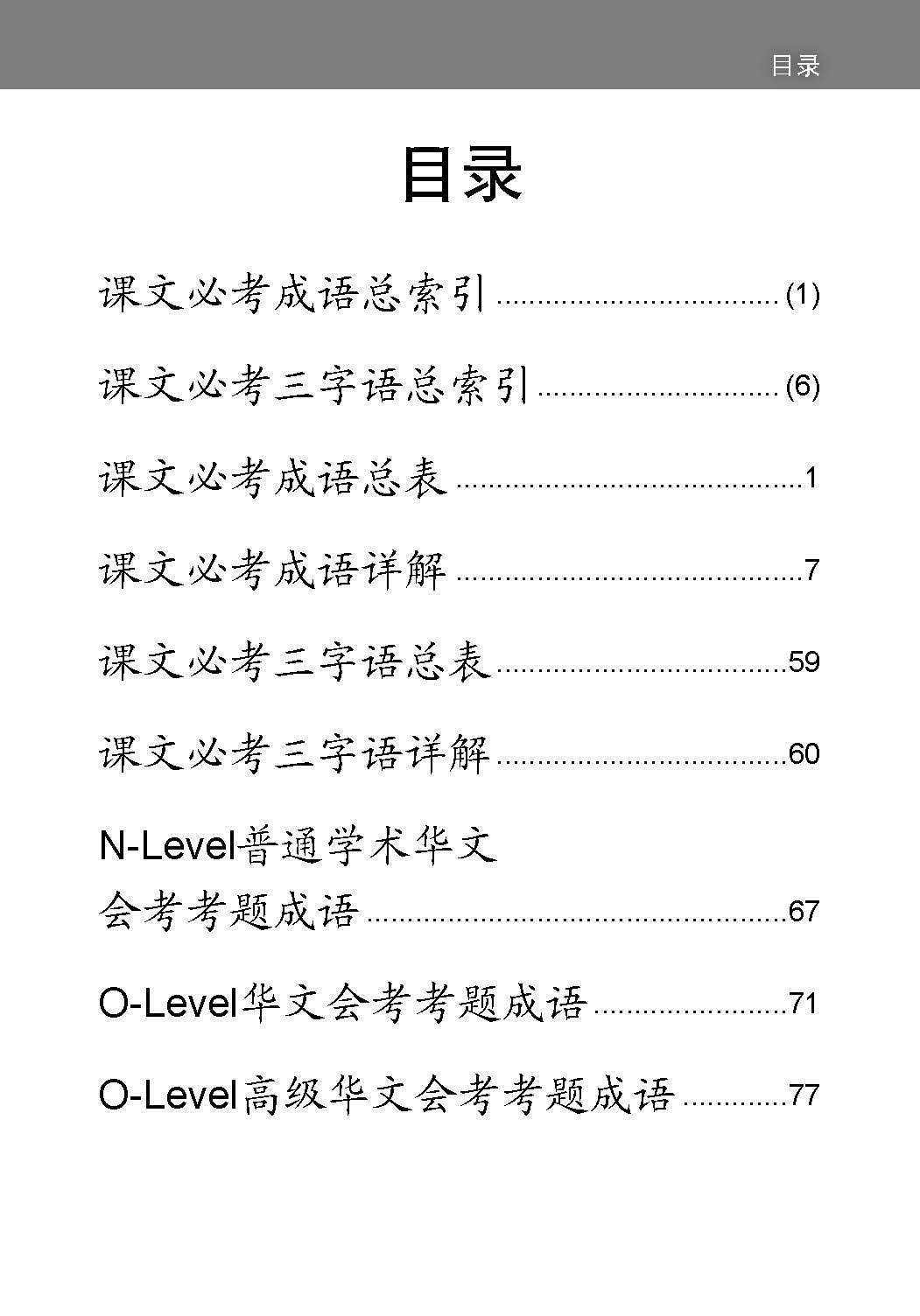 中学一年级 普通学术华文 / 快捷华文 / 高级华文 课文必考成语 / Examinable Idioms For Secondary 1 [Normal Academic / Express / Higher Chinese]