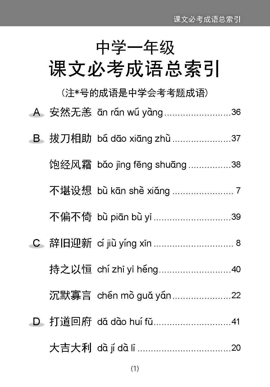 中学一年级 普通学术华文 / 快捷华文 / 高级华文 课文必考成语 / Examinable Idioms For Secondary 1 [Normal Academic / Express / Higher Chinese]