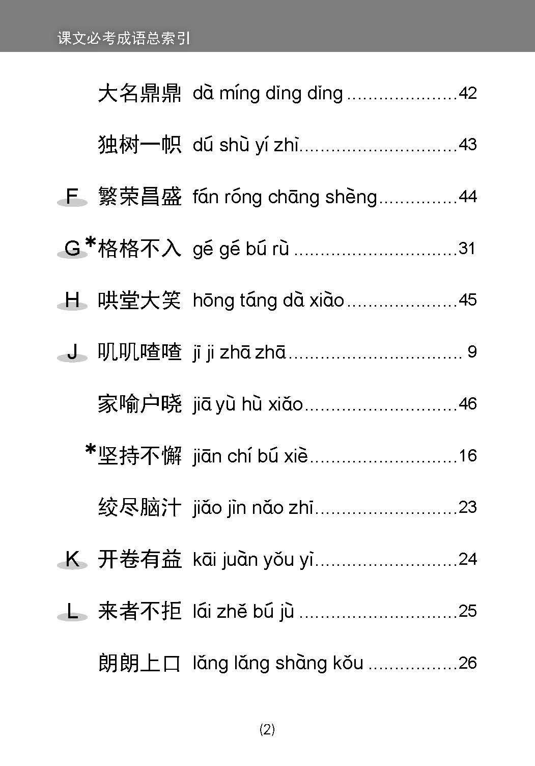 中学一年级 普通学术华文 / 快捷华文 / 高级华文 课文必考成语 / Examinable Idioms For Secondary 1 [Normal Academic / Express / Higher Chinese]