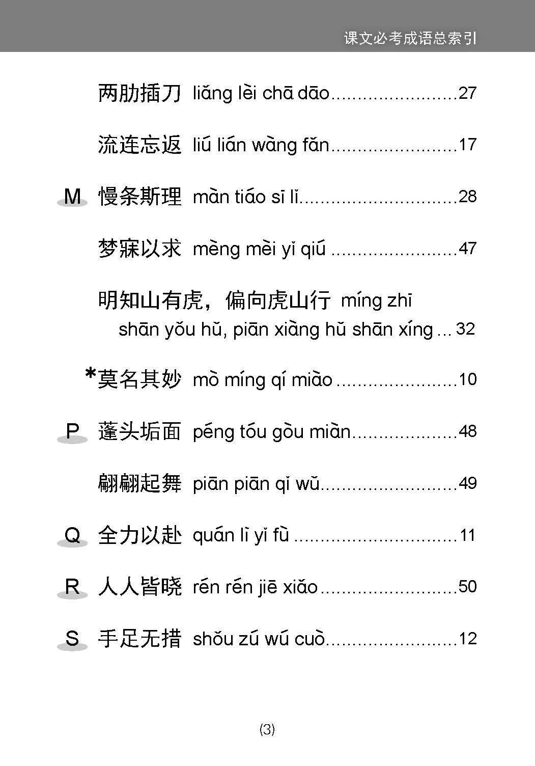 中学一年级 普通学术华文 / 快捷华文 / 高级华文 课文必考成语 / Examinable Idioms For Secondary 1 [Normal Academic / Express / Higher Chinese]
