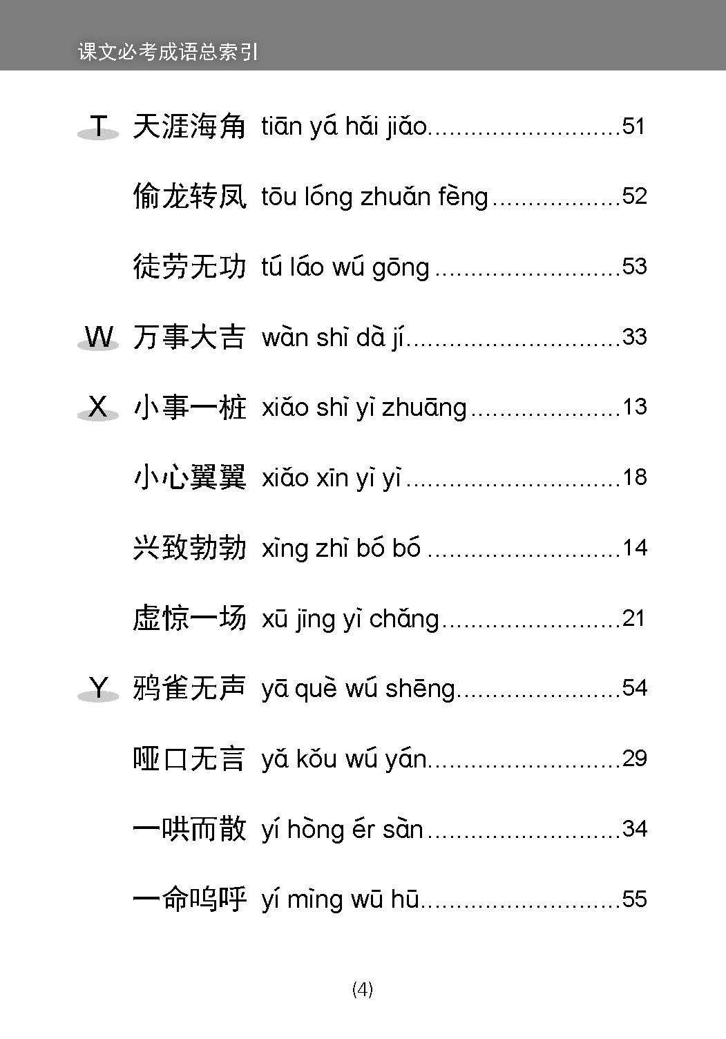 中学一年级 普通学术华文 / 快捷华文 / 高级华文 课文必考成语 / Examinable Idioms For Secondary 1 [Normal Academic / Express / Higher Chinese]