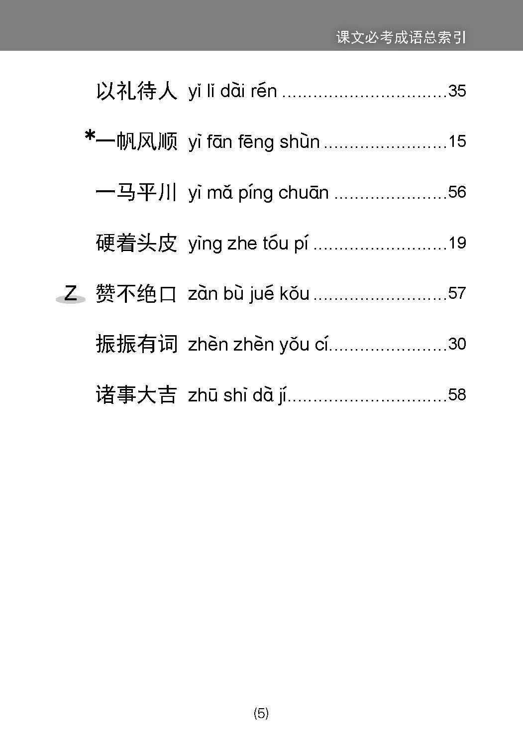 中学一年级 普通学术华文 / 快捷华文 / 高级华文 课文必考成语 / Examinable Idioms For Secondary 1 [Normal Academic / Express / Higher Chinese]