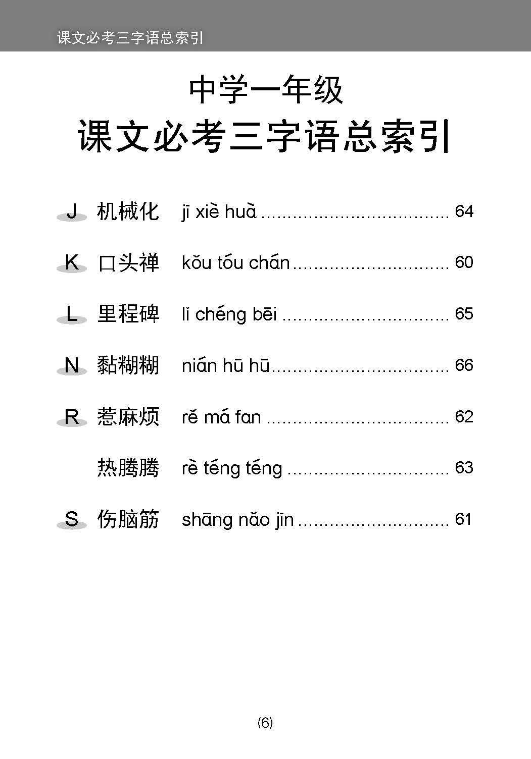 中学一年级 普通学术华文 / 快捷华文 / 高级华文 课文必考成语 / Examinable Idioms For Secondary 1 [Normal Academic / Express / Higher Chinese]