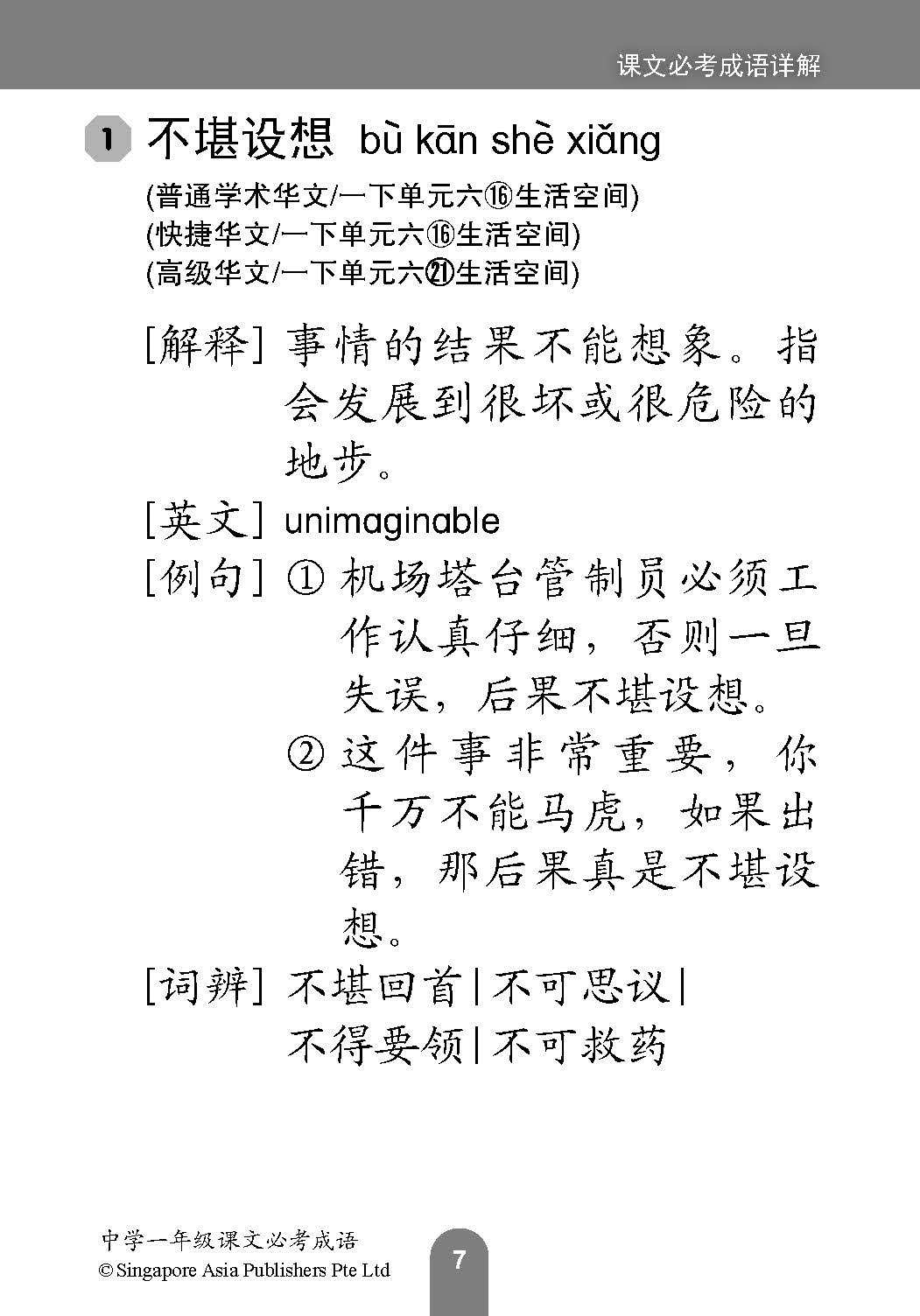 中学一年级 普通学术华文 / 快捷华文 / 高级华文 课文必考成语 / Examinable Idioms For Secondary 1 [Normal Academic / Express / Higher Chinese]