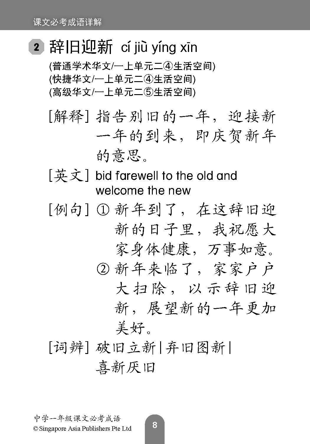 中学一年级 普通学术华文 / 快捷华文 / 高级华文 课文必考成语 / Examinable Idioms For Secondary 1 [Normal Academic / Express / Higher Chinese]