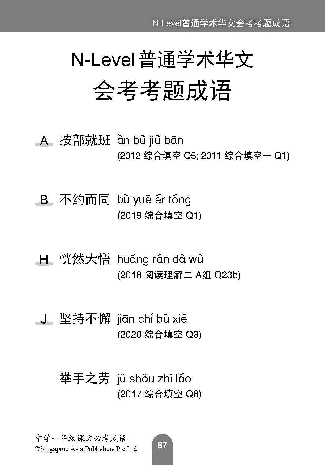 中学一年级 普通学术华文 / 快捷华文 / 高级华文 课文必考成语 / Examinable Idioms For Secondary 1 [Normal Academic / Express / Higher Chinese]