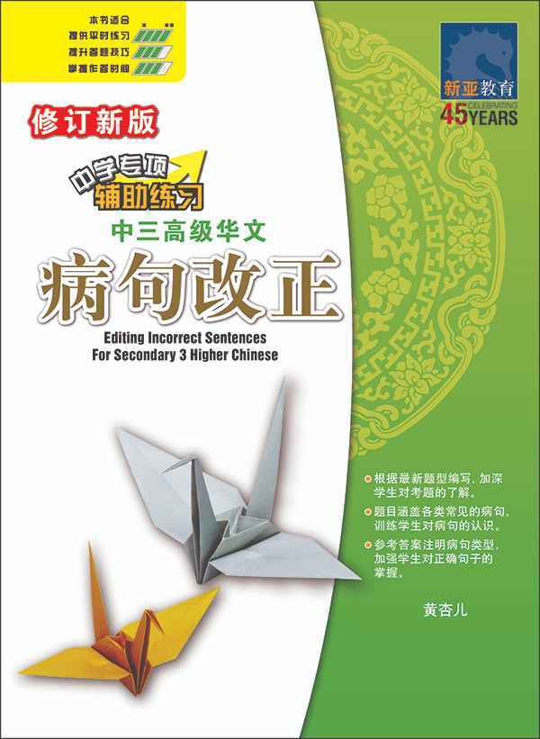 中三高级华文病句改正 (Editing Incorrect Sentences For Secondary 3 Higher Chinese)