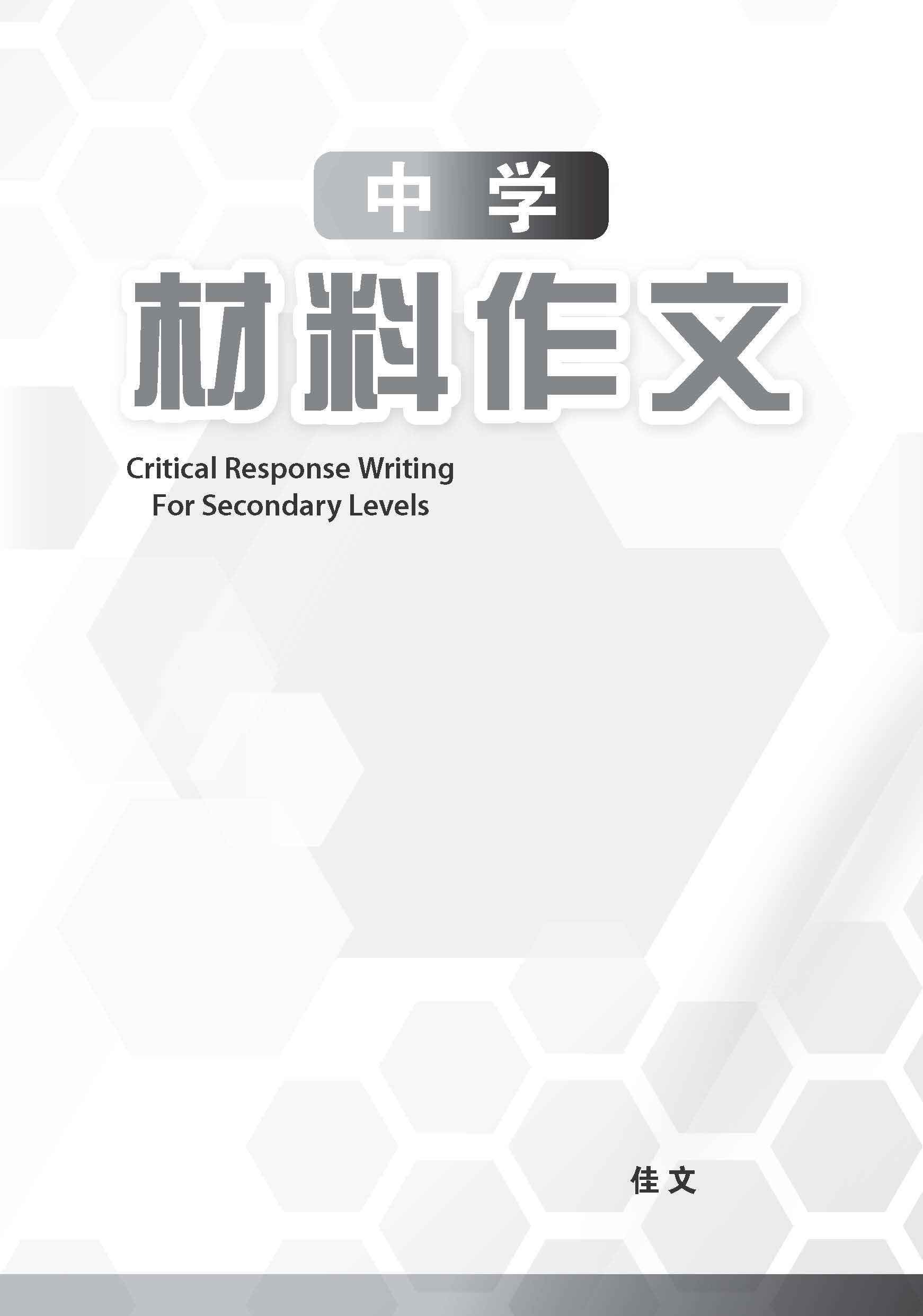 中学材料作文 / Critical Response Writing For Secondary Levels