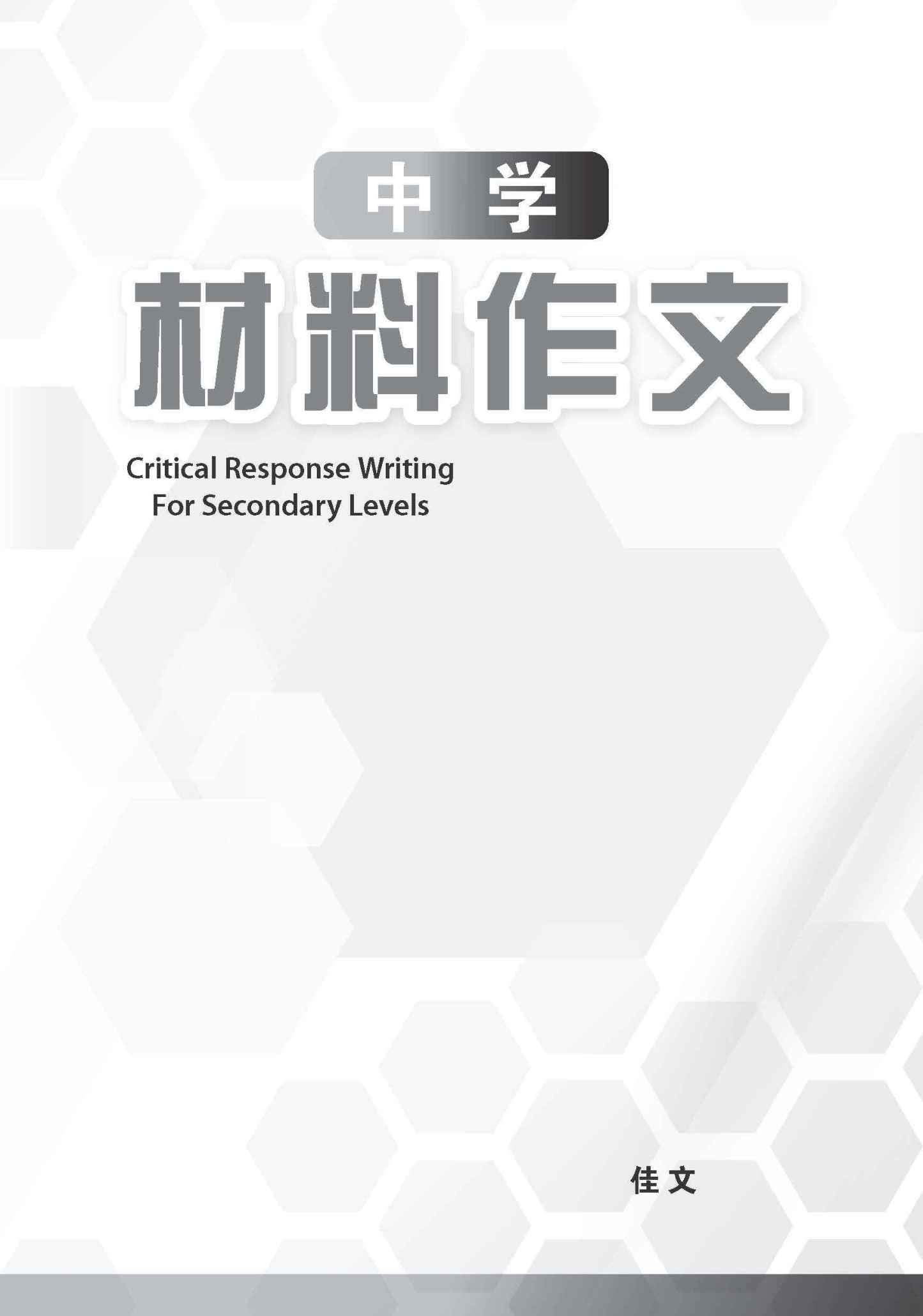 中学材料作文 / Critical Response Writing For Secondary Levels