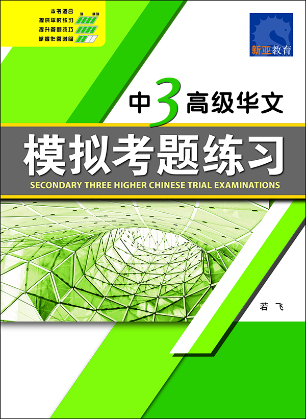 中三高级华文模拟考题练习 (Secondary Three Higher Chinese Trial Examinations)