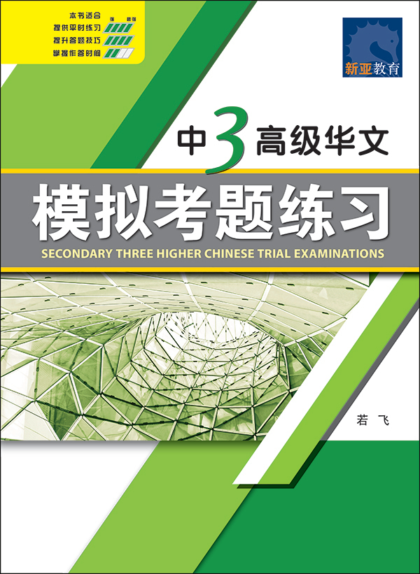 中三高级华文模拟考题练习 (Secondary Three Higher Chinese Trial Examinations)