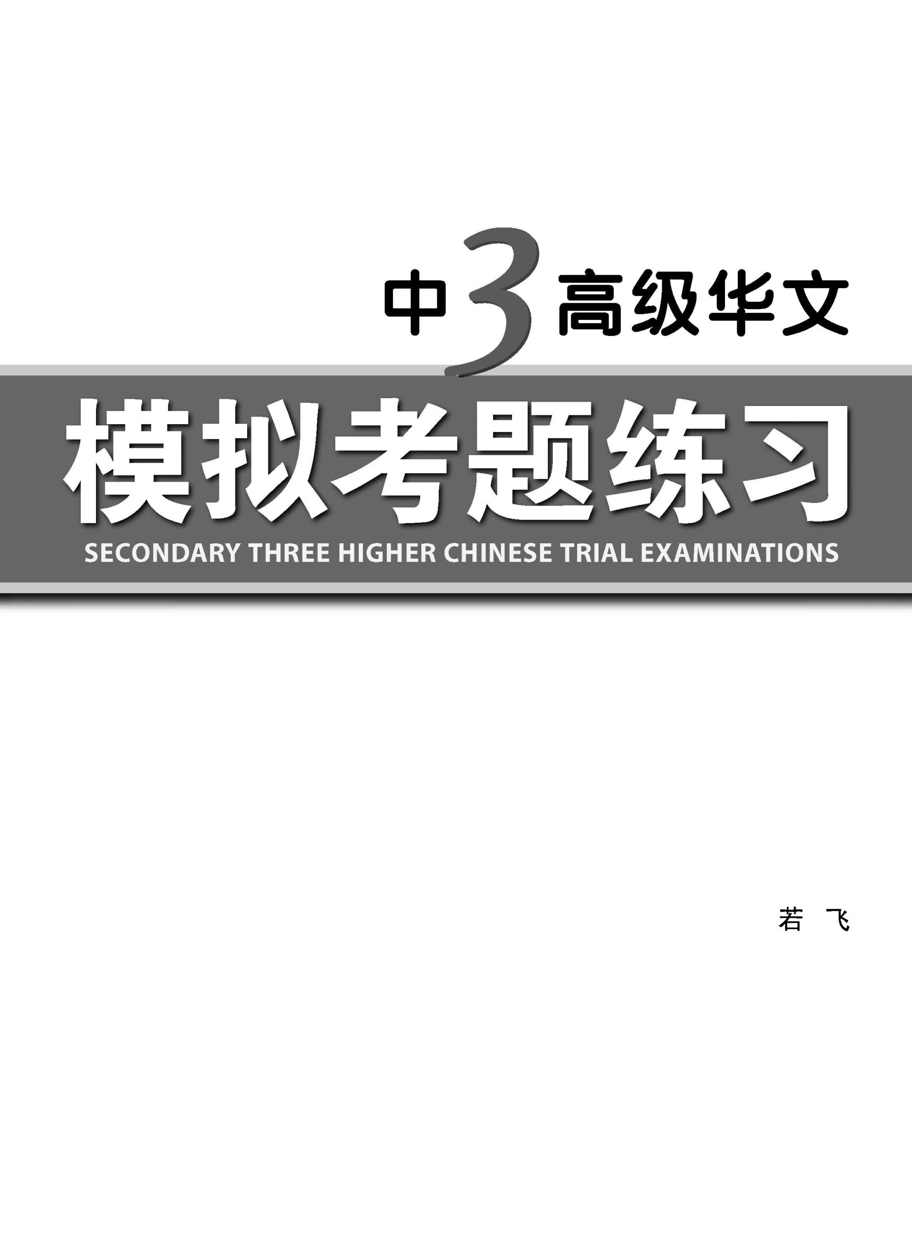 中三高级华文模拟考题练习 (Secondary Three Higher Chinese Trial Examinations)