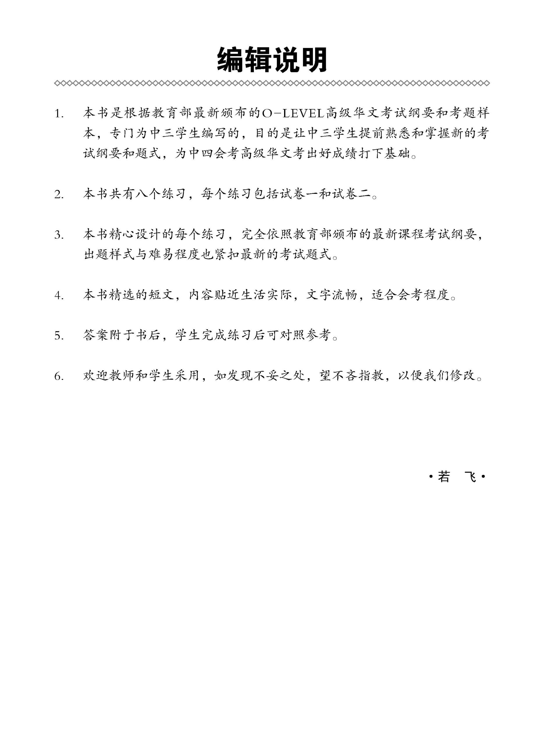 中三高级华文模拟考题练习 (Secondary Three Higher Chinese Trial Examinations)