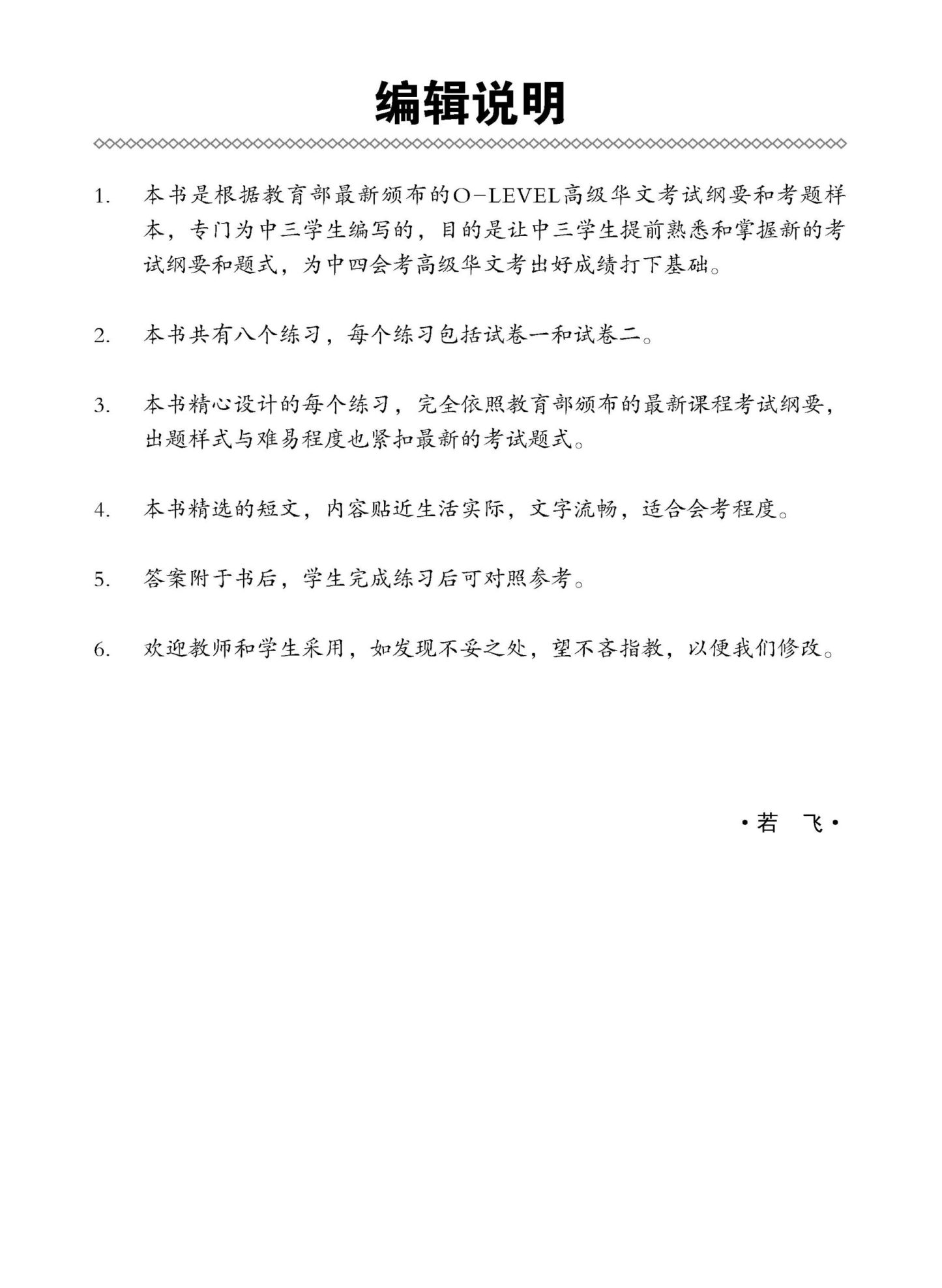 中三高级华文模拟考题练习 (Secondary Three Higher Chinese Trial Examinations)
