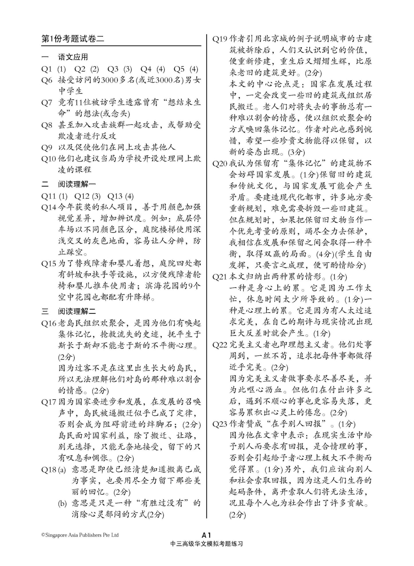 中三高级华文模拟考题练习 (Secondary Three Higher Chinese Trial Examinations)