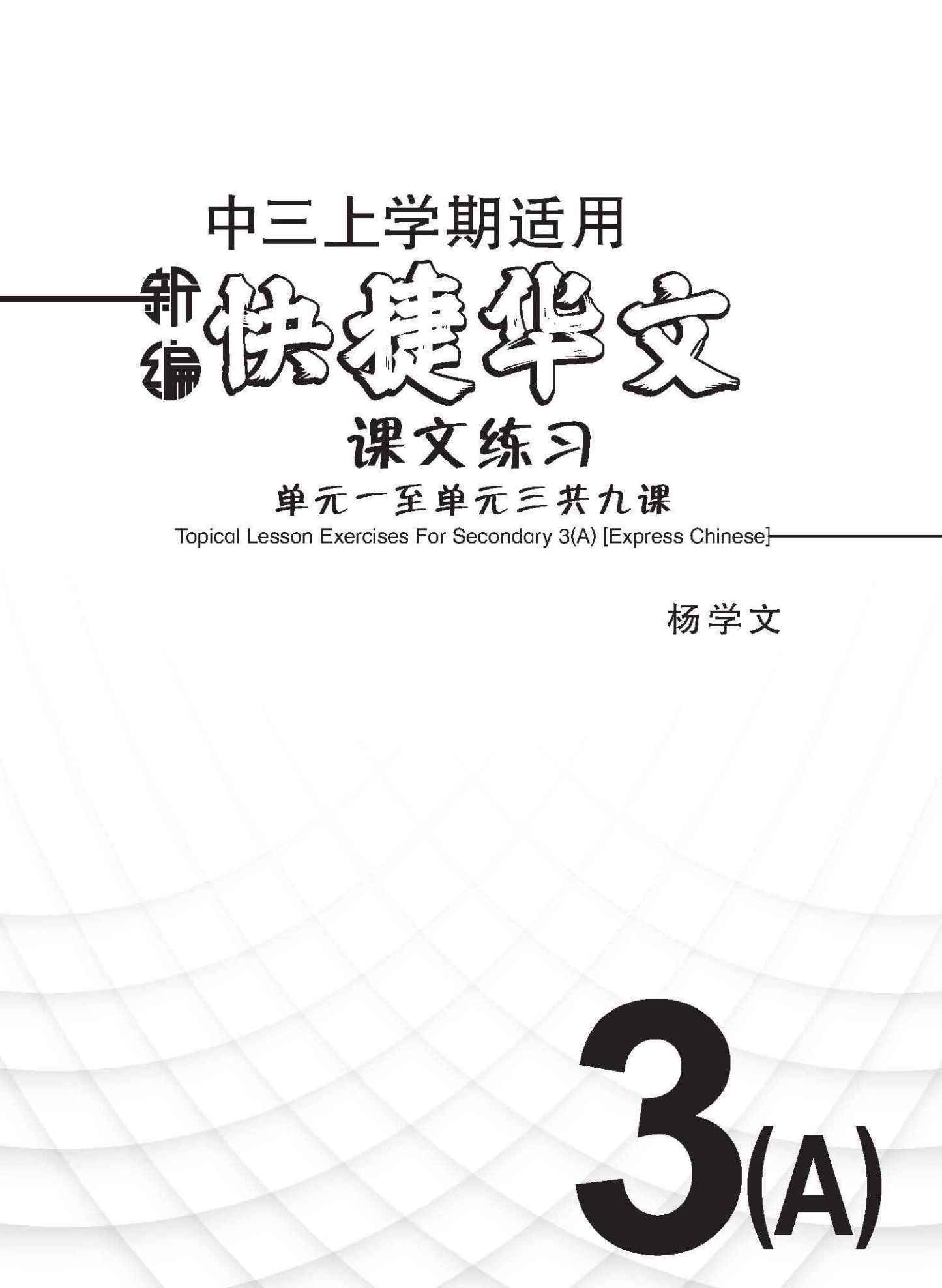 新编中三上学期适用快捷华文课文练习 / Topical Lesson Exercises For Secondary 3(A) [Express Chinese]