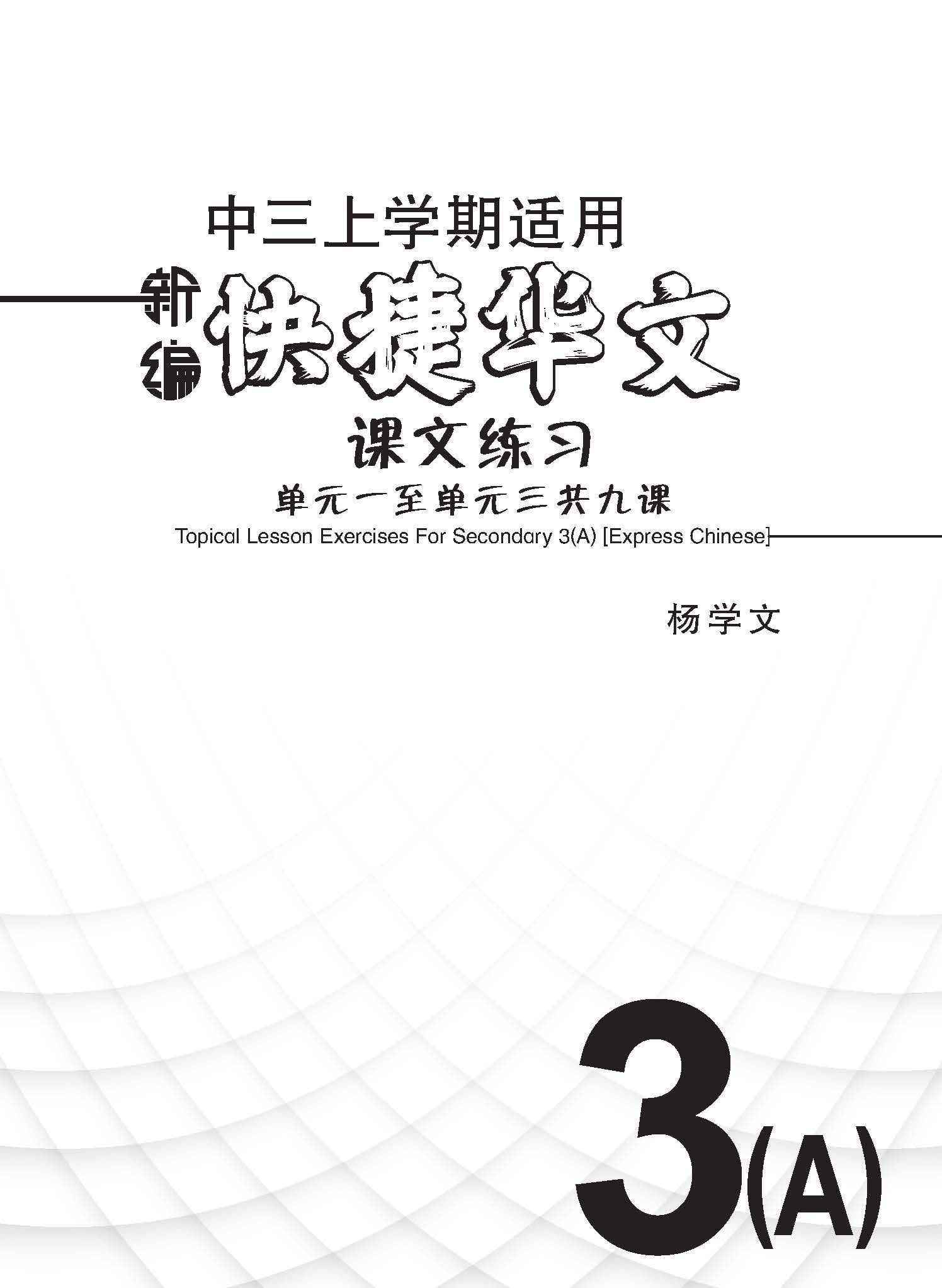 新编中三上学期适用快捷华文课文练习 / Topical Lesson Exercises For Secondary 3(A) [Express Chinese]