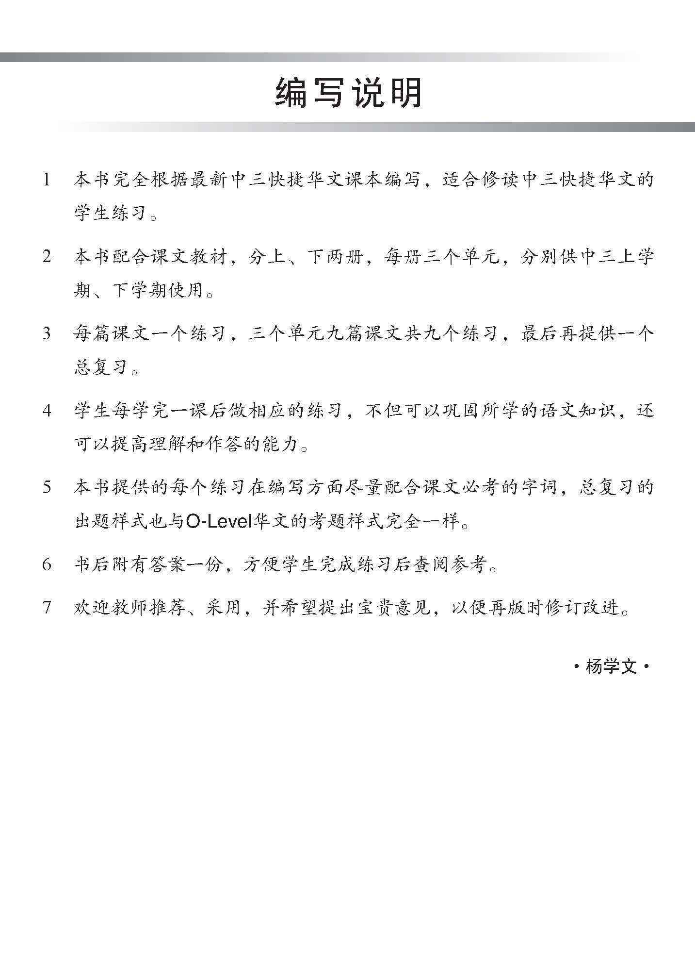 新编中三上学期适用快捷华文课文练习 / Topical Lesson Exercises For Secondary 3(A) [Express Chinese]