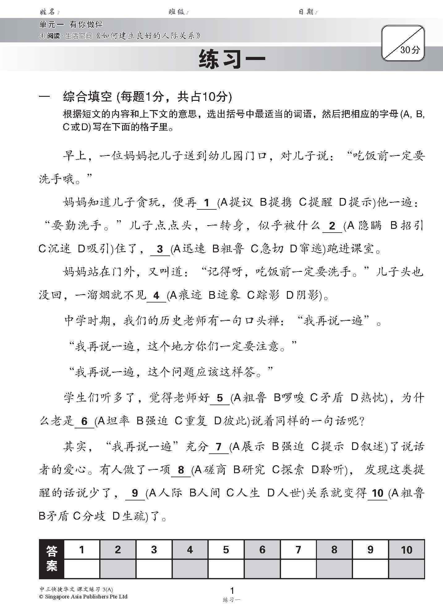 新编中三上学期适用快捷华文课文练习 / Topical Lesson Exercises For Secondary 3(A) [Express Chinese]