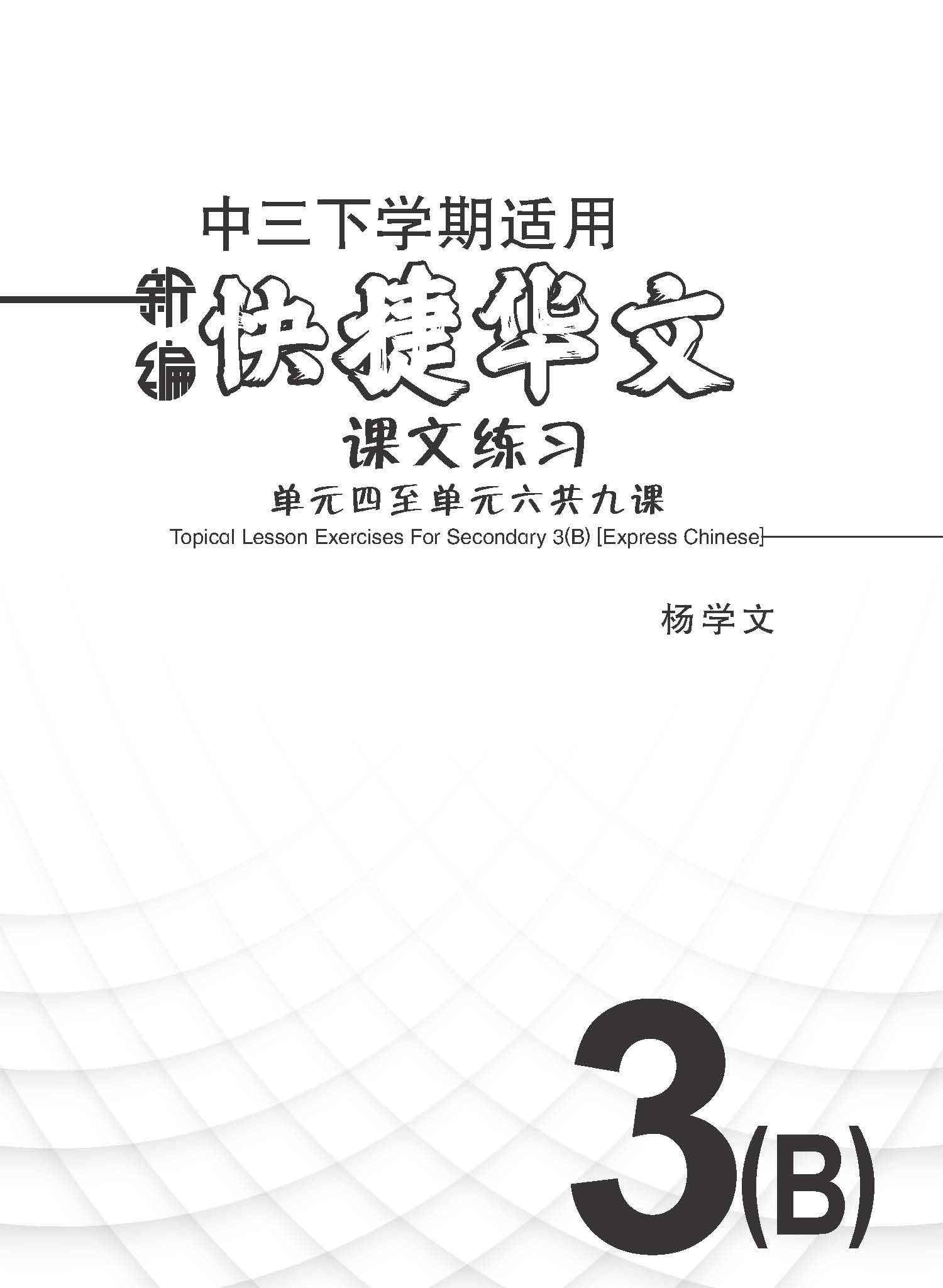 新编中三下学期适用快捷华文课文练习 / Topical Lesson Exercises For Secondary 3(B) [Express Chinese]