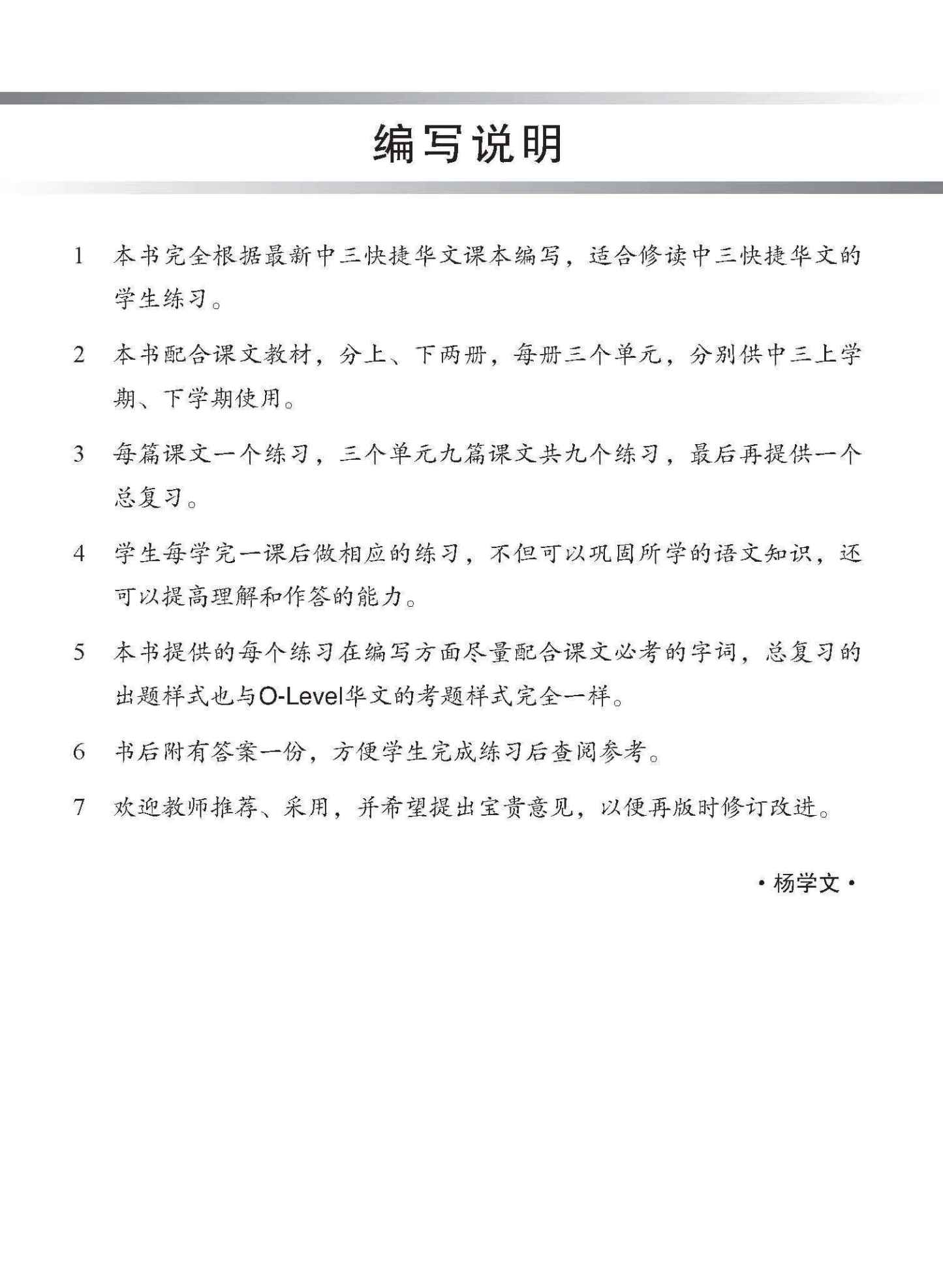 新编中三下学期适用快捷华文课文练习 / Topical Lesson Exercises For Secondary 3(B) [Express Chinese]
