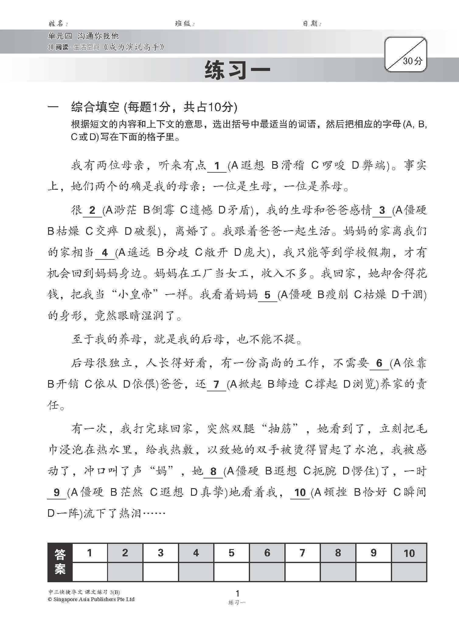 新编中三下学期适用快捷华文课文练习 / Topical Lesson Exercises For Secondary 3(B) [Express Chinese]