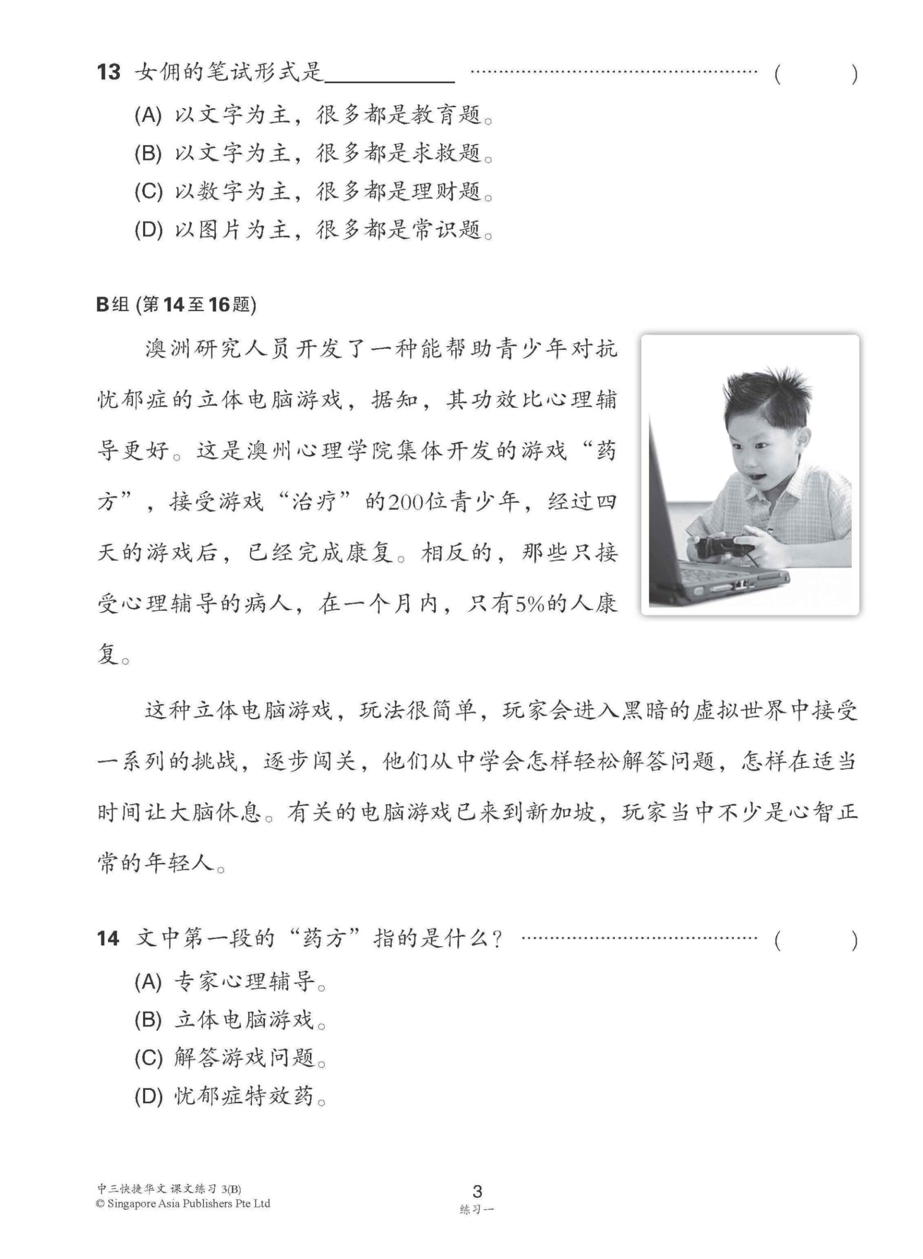 新编中三下学期适用快捷华文课文练习 / Topical Lesson Exercises For Secondary 3(B) [Express Chinese]