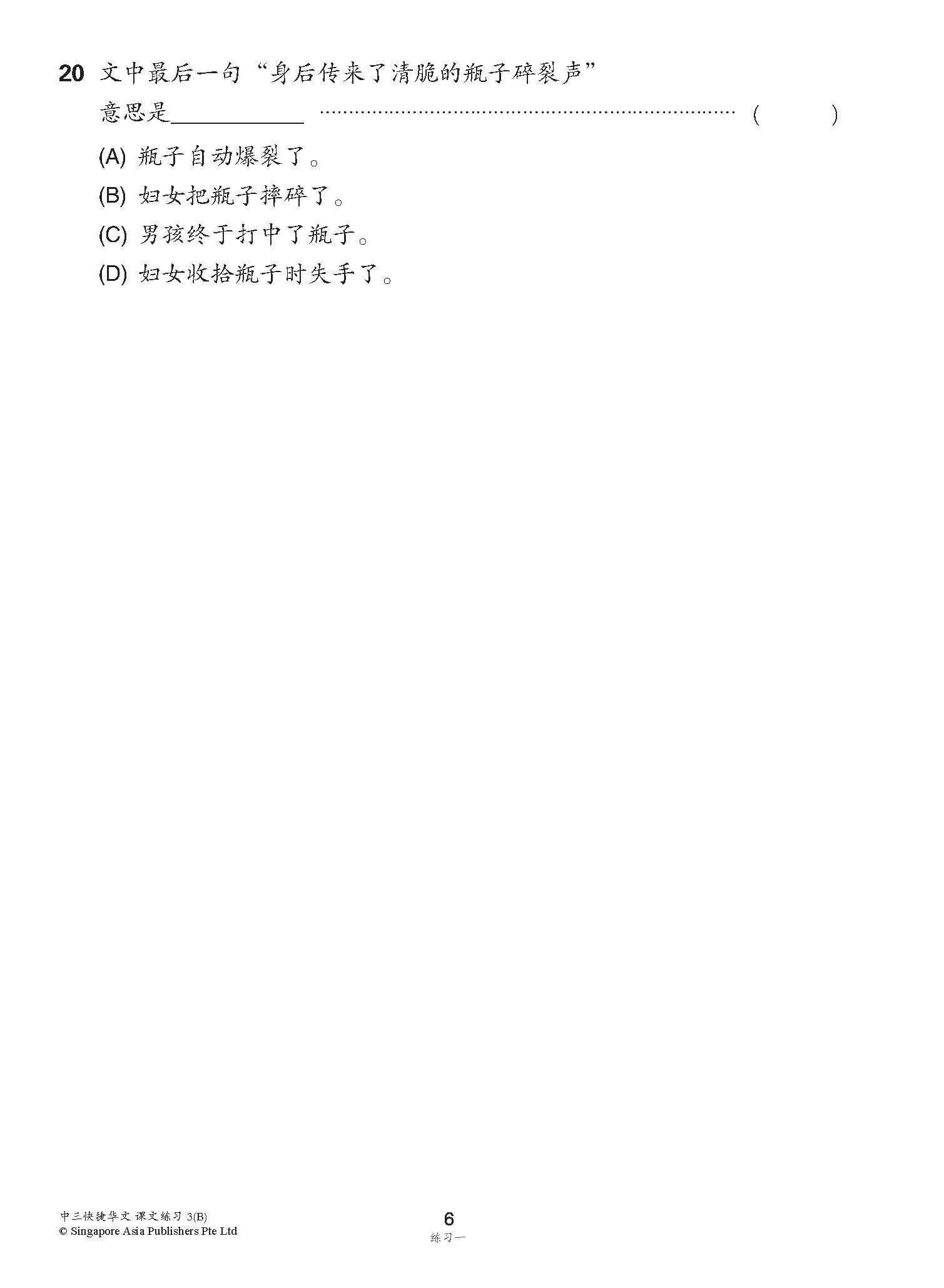 新编中三下学期适用快捷华文课文练习 / Topical Lesson Exercises For Secondary 3(B) [Express Chinese]