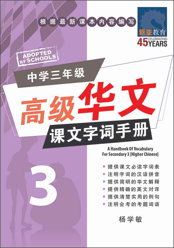 中学三年级高级华文课文字词手册 (A Handbook of Vocabulary For Secondary 3 Higher Chinese)